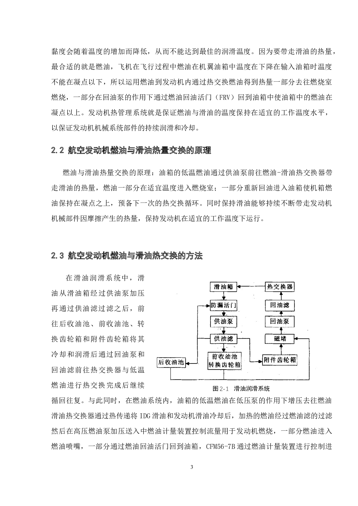 航空发动机燃油与滑油热管理研究-13421字.docx 第7页