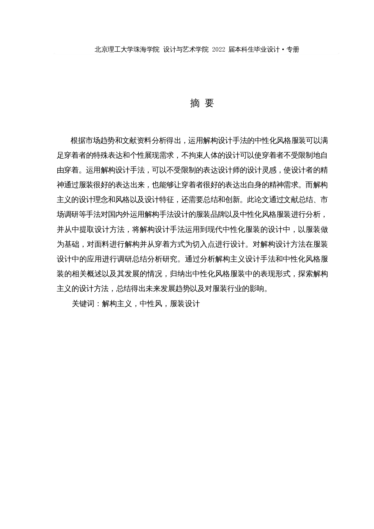 解构设计方法在现代中性化服装中的应用-8821字.docx 第1页