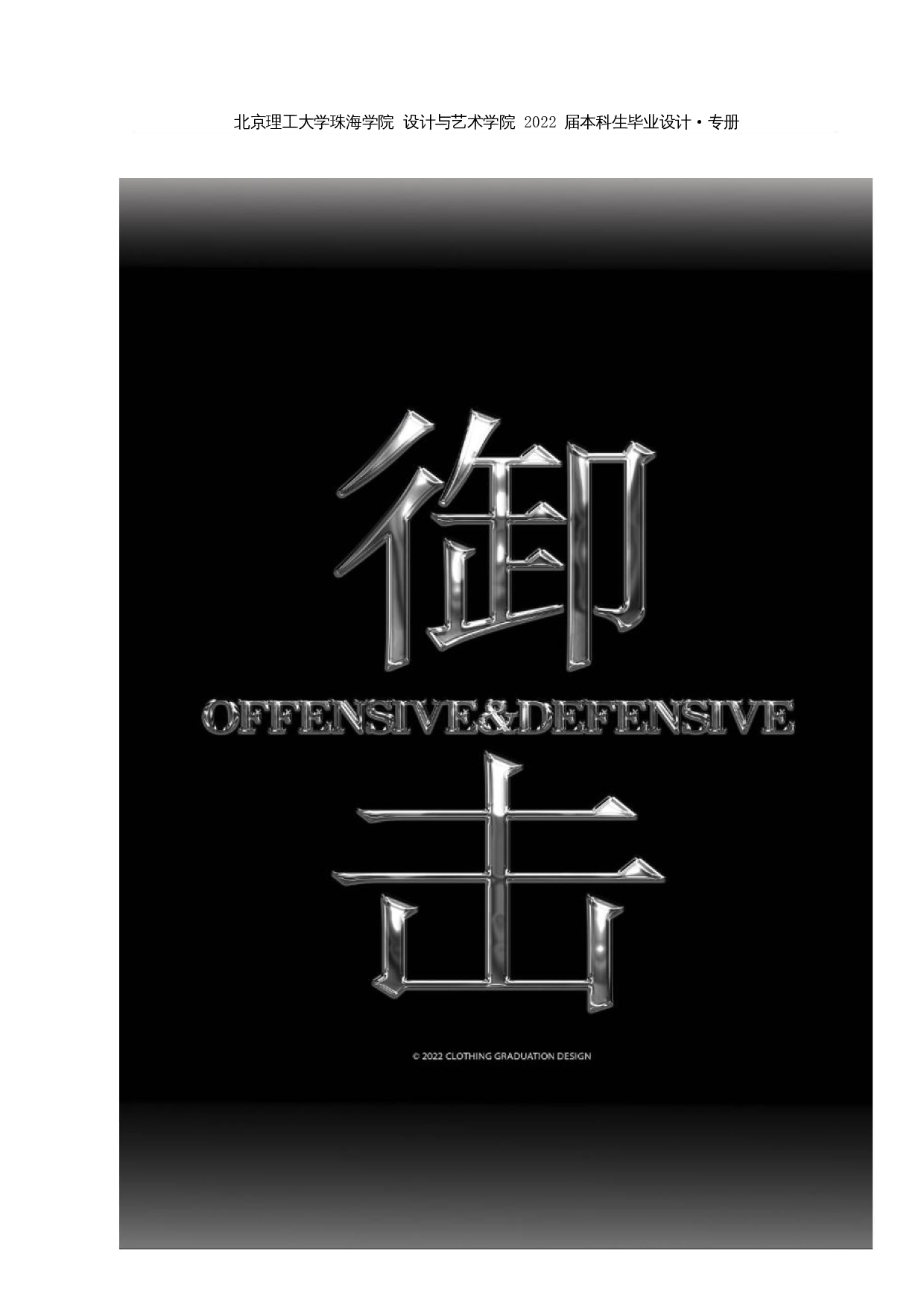 解构设计方法在现代中性化服装中的应用-8821字.docx 第4页