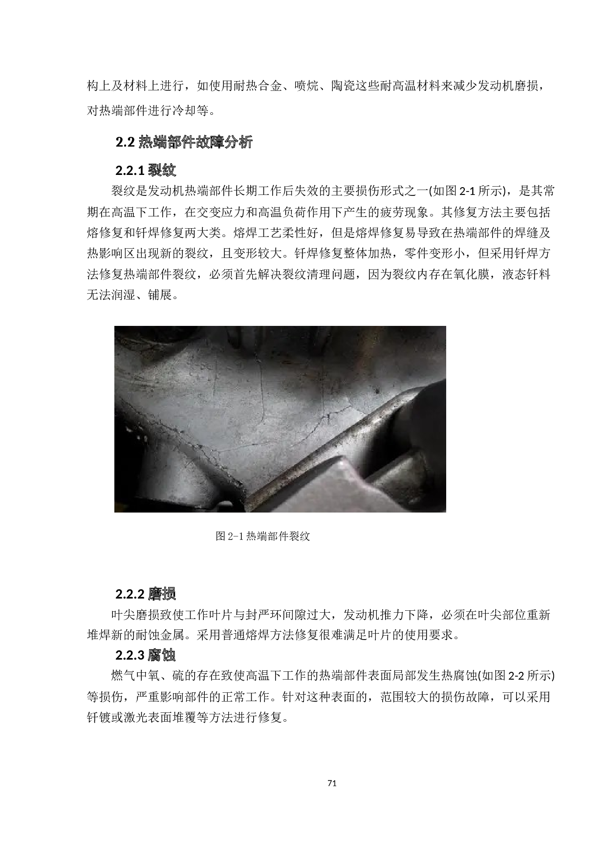 航空发动机热端部件故障及防护-8231字.doc 第9页