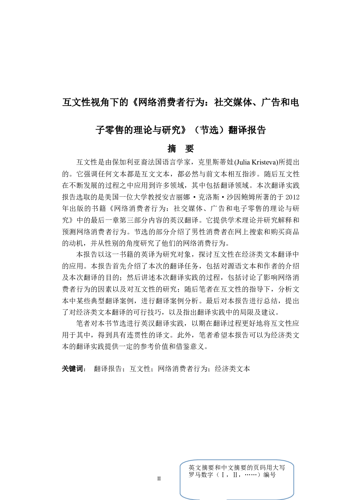 互文性视角下的《网络消费者行为：社交媒体、广告和电子零售的理论与研究》（节选）翻译报告-27476字.doc 第2页