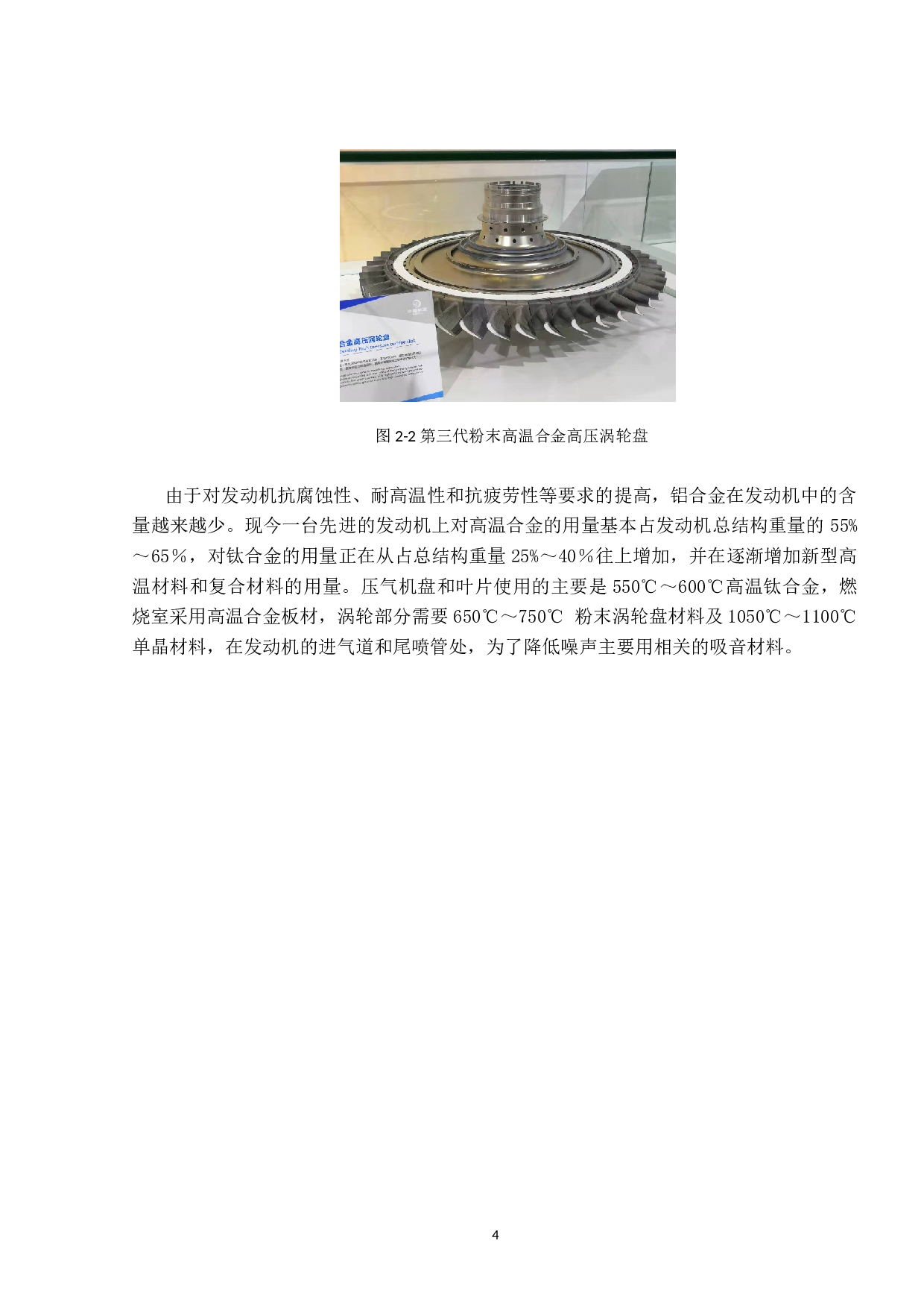 航空发动机新材料及应用研究-11542字.docx 第9页