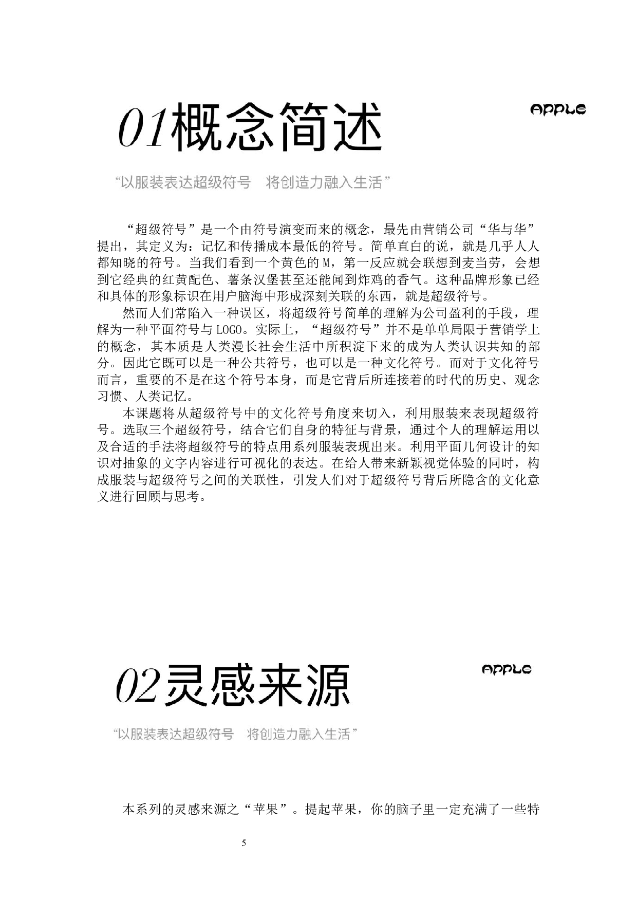超级符号在服装设计中的运用-11005字.docx 第6页