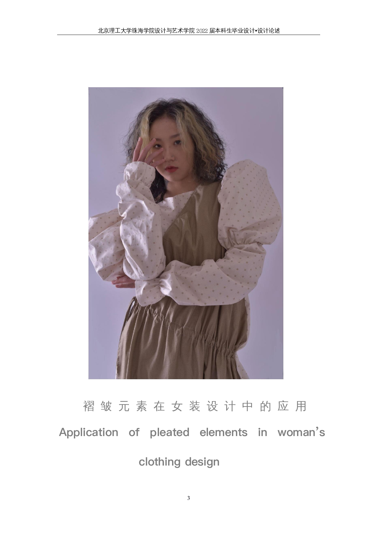 褶皱元素在女装设计中的应用-7931字.docx 第1页