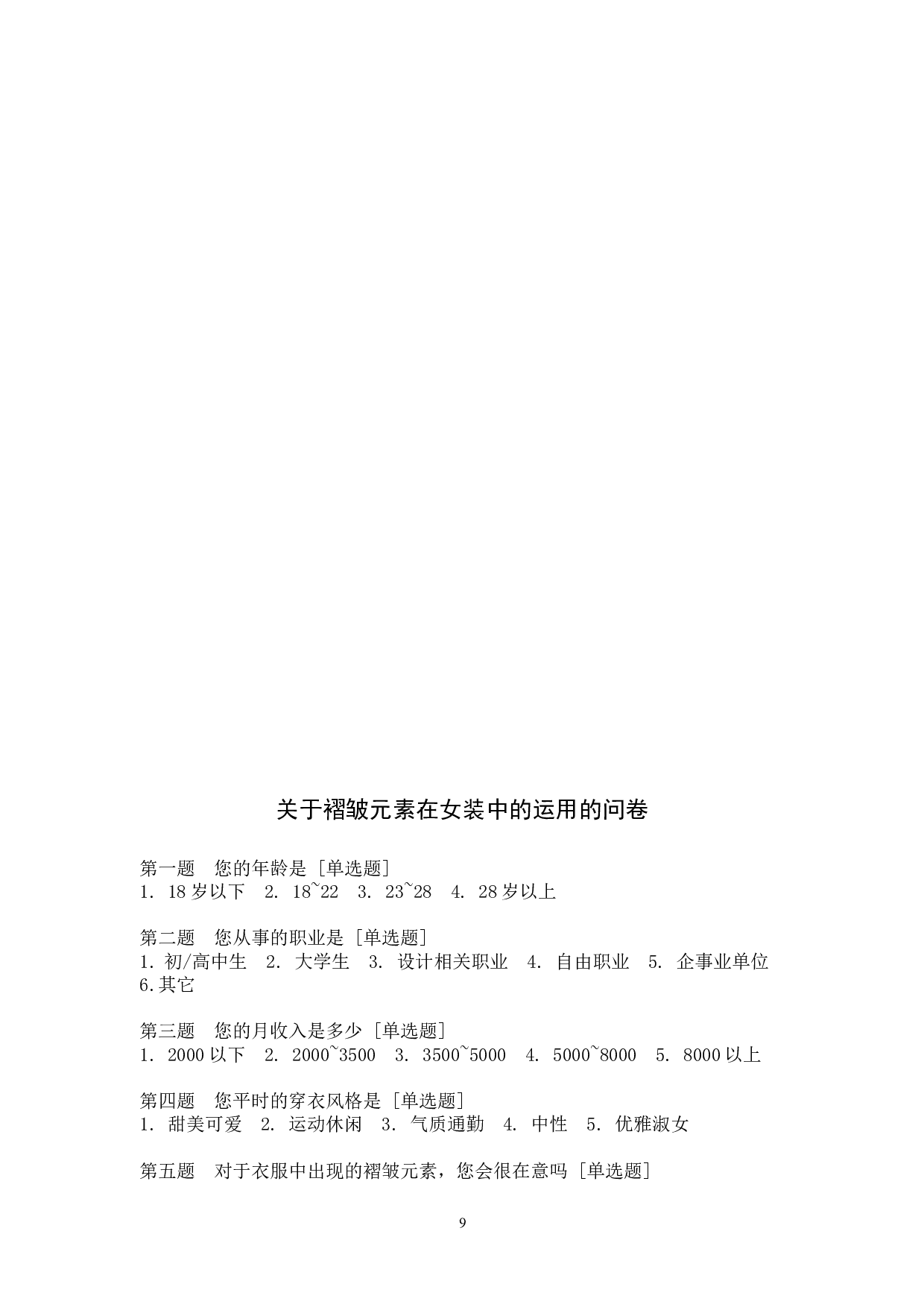 褶皱元素在女装设计中的应用-6063字.doc 第9页