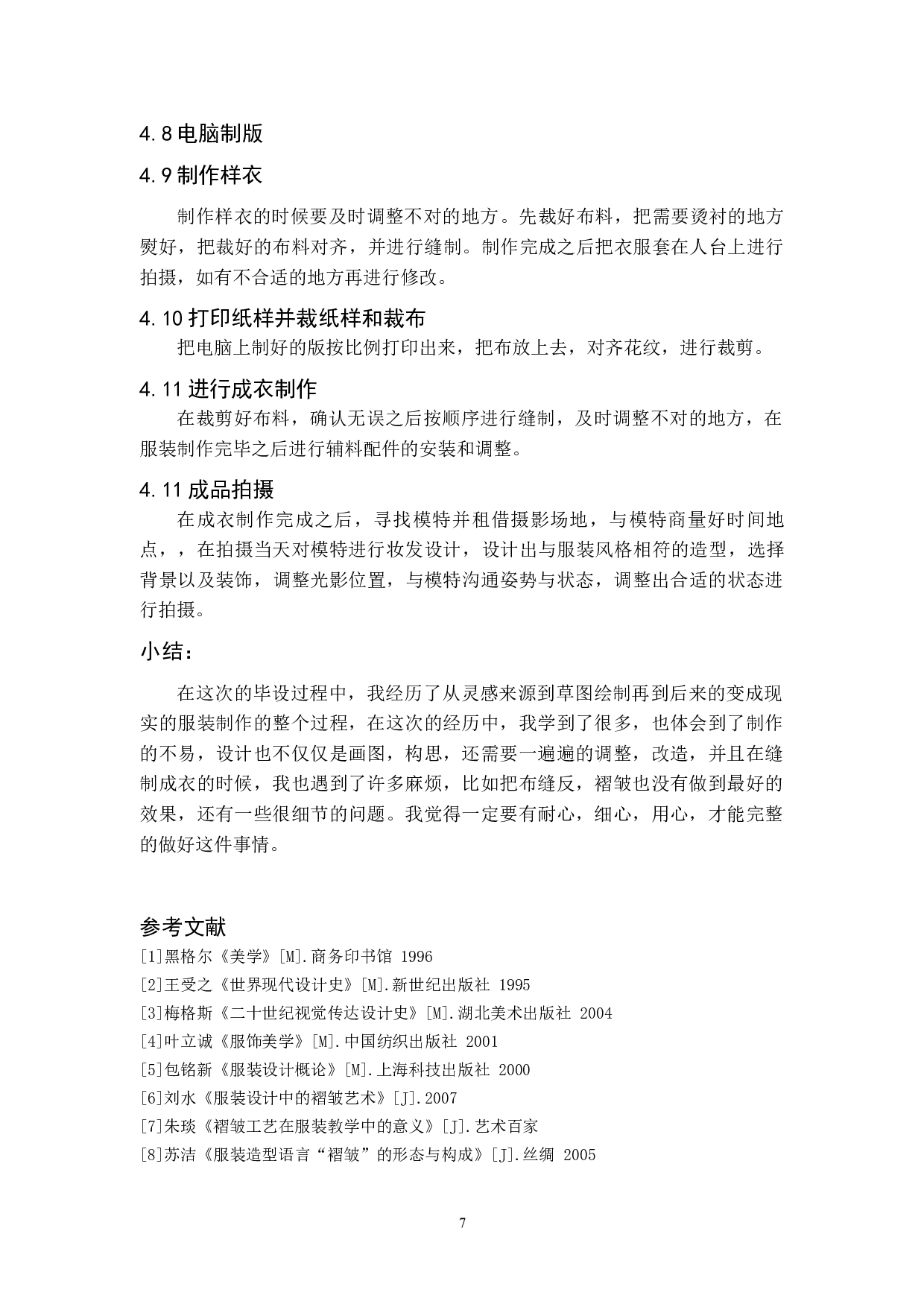 褶皱元素在女装设计中的应用-6063字.doc 第7页