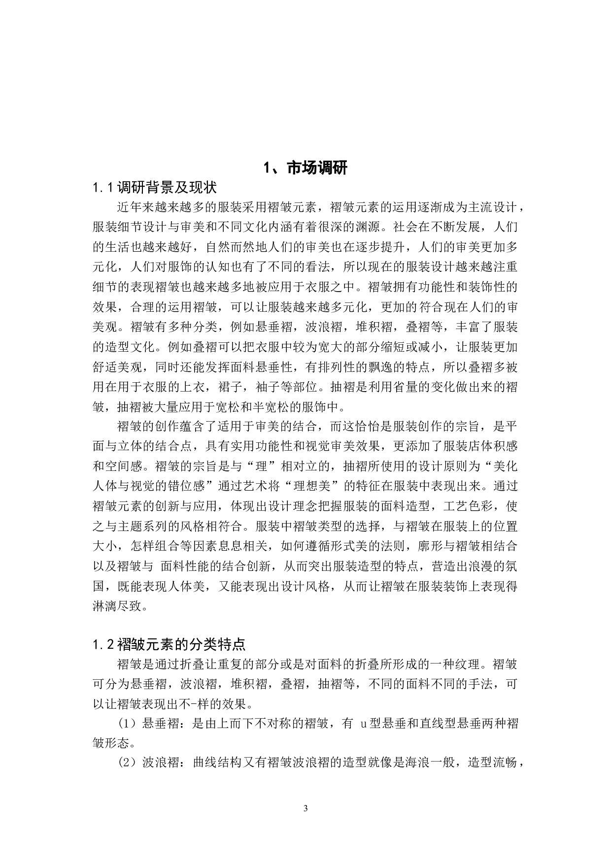 褶皱元素在女装设计中的应用-6063字.doc 第3页