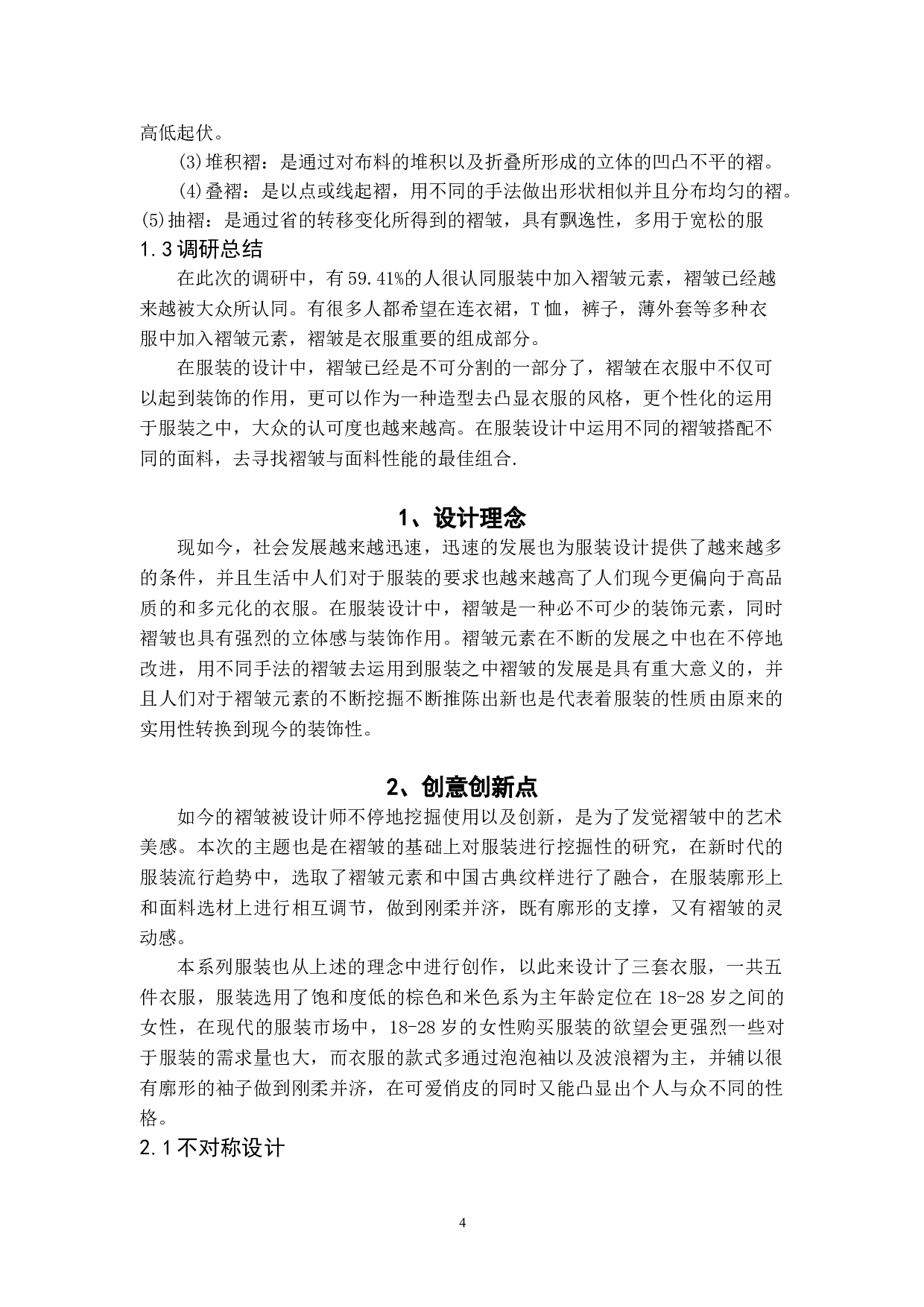 褶皱元素在女装设计中的应用-6063字.doc 第4页