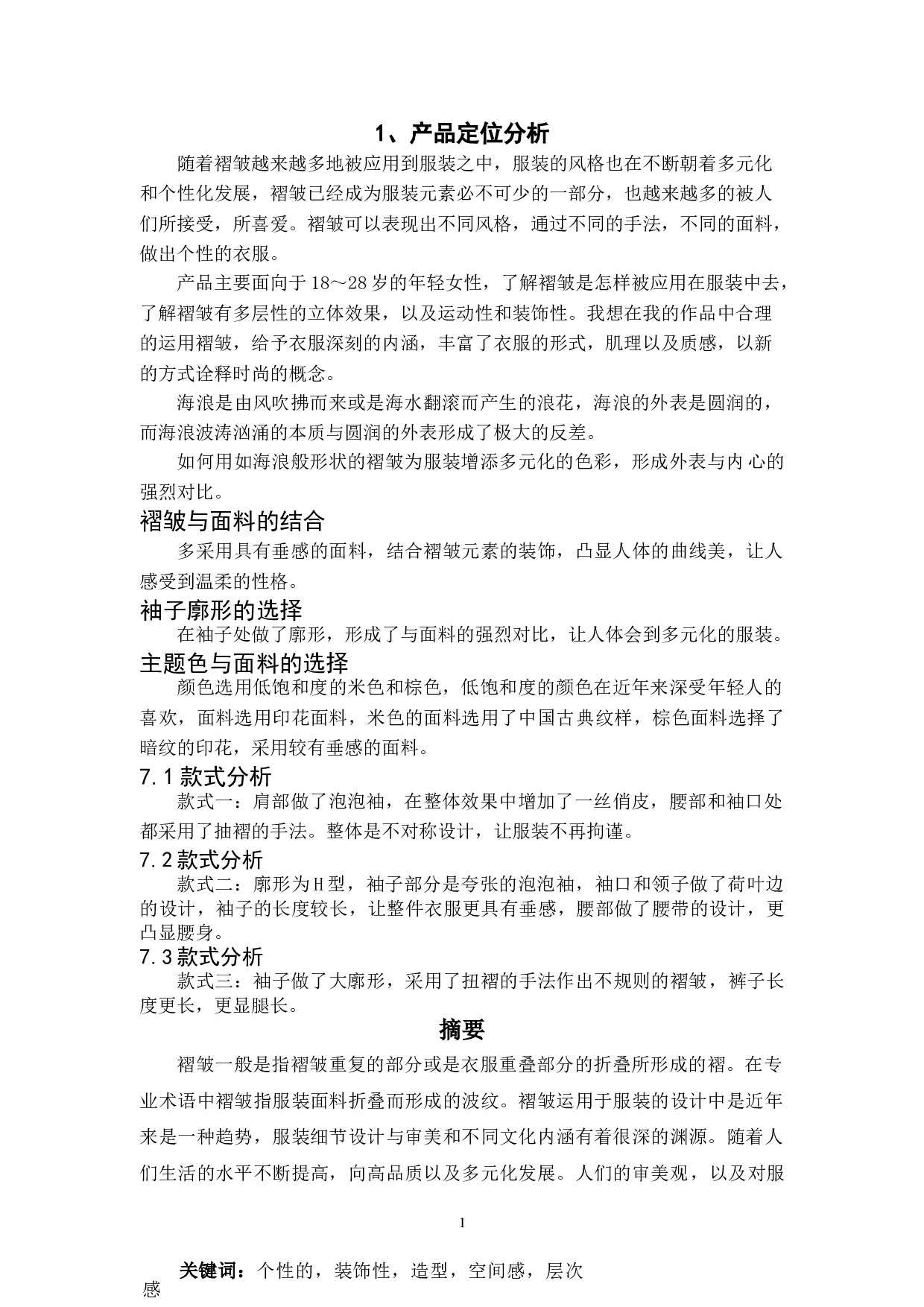 褶皱元素在女装设计中的应用-6063字.doc 第1页