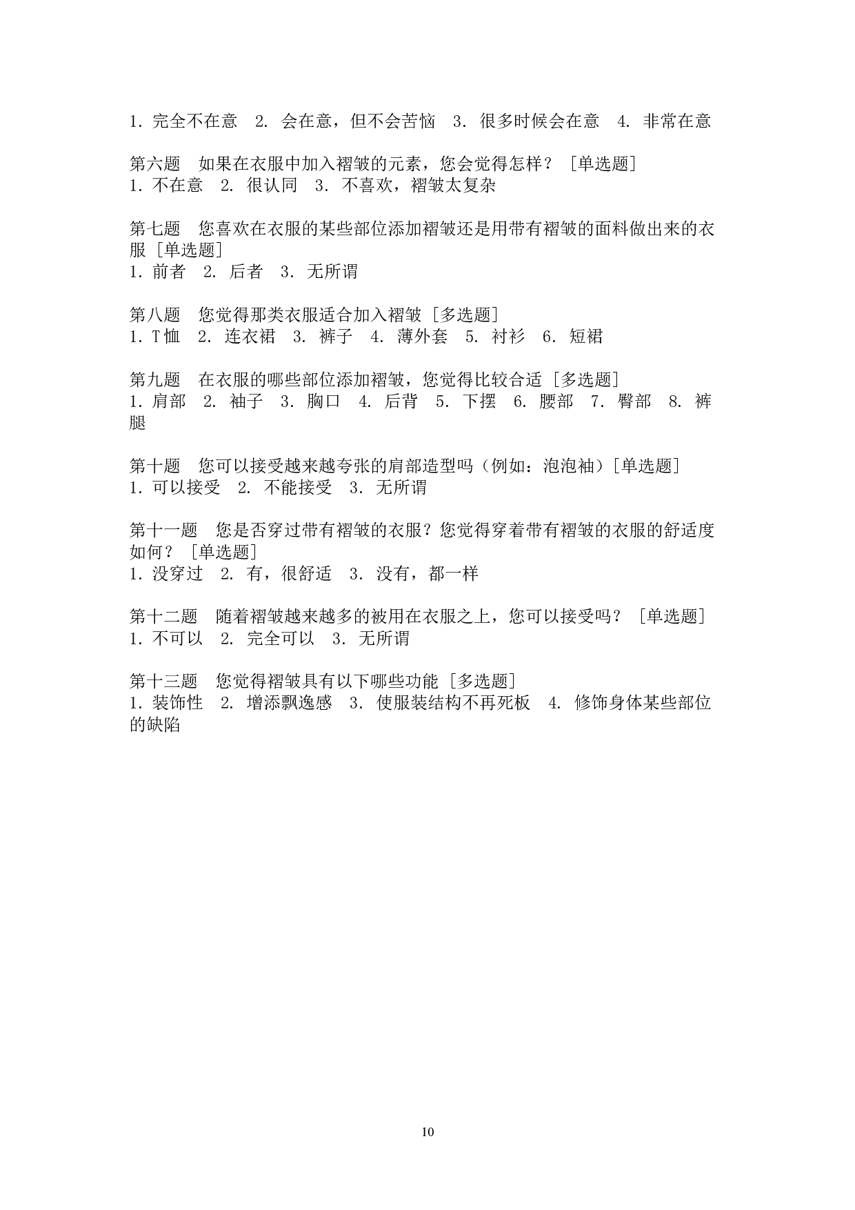 褶皱元素在女装设计中的应用-6063字.doc 第10页