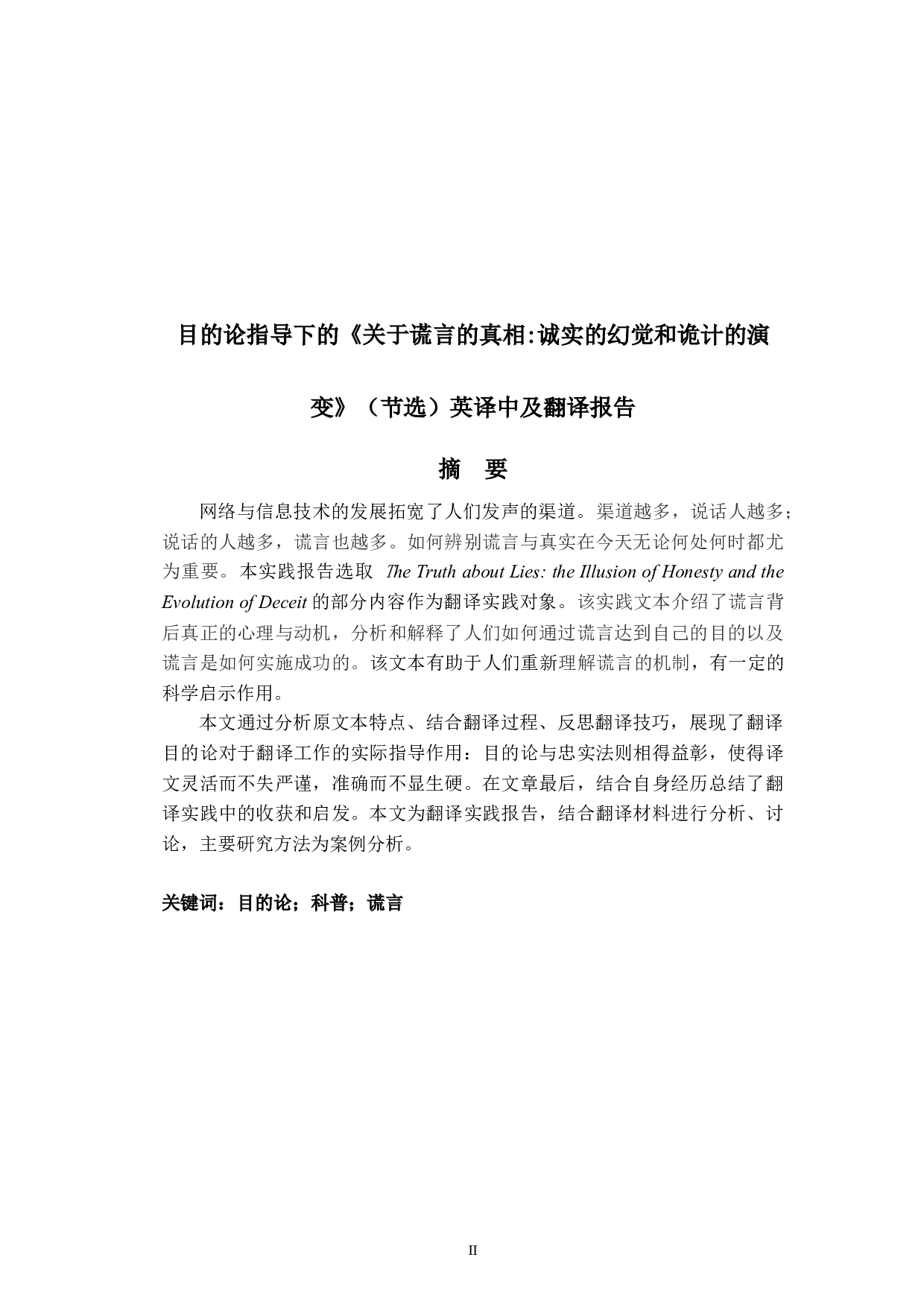 目的论指导下的《关于谎言的真相诚实的幻觉和诡计的演变》（节选）英译中及翻译报告-20604字.docx 第2页