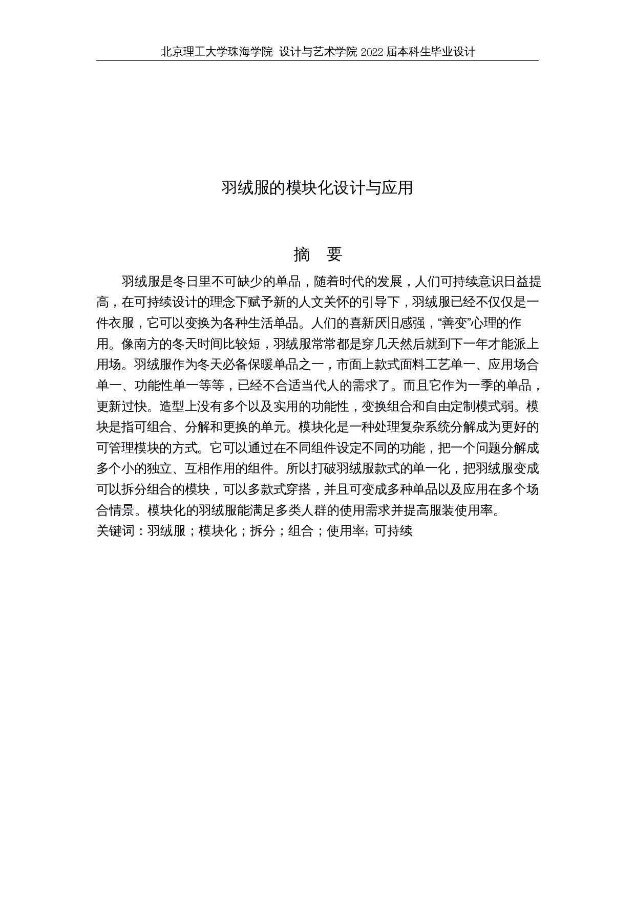 羽绒服的模块化设计与应用-14854字.docx 第1页