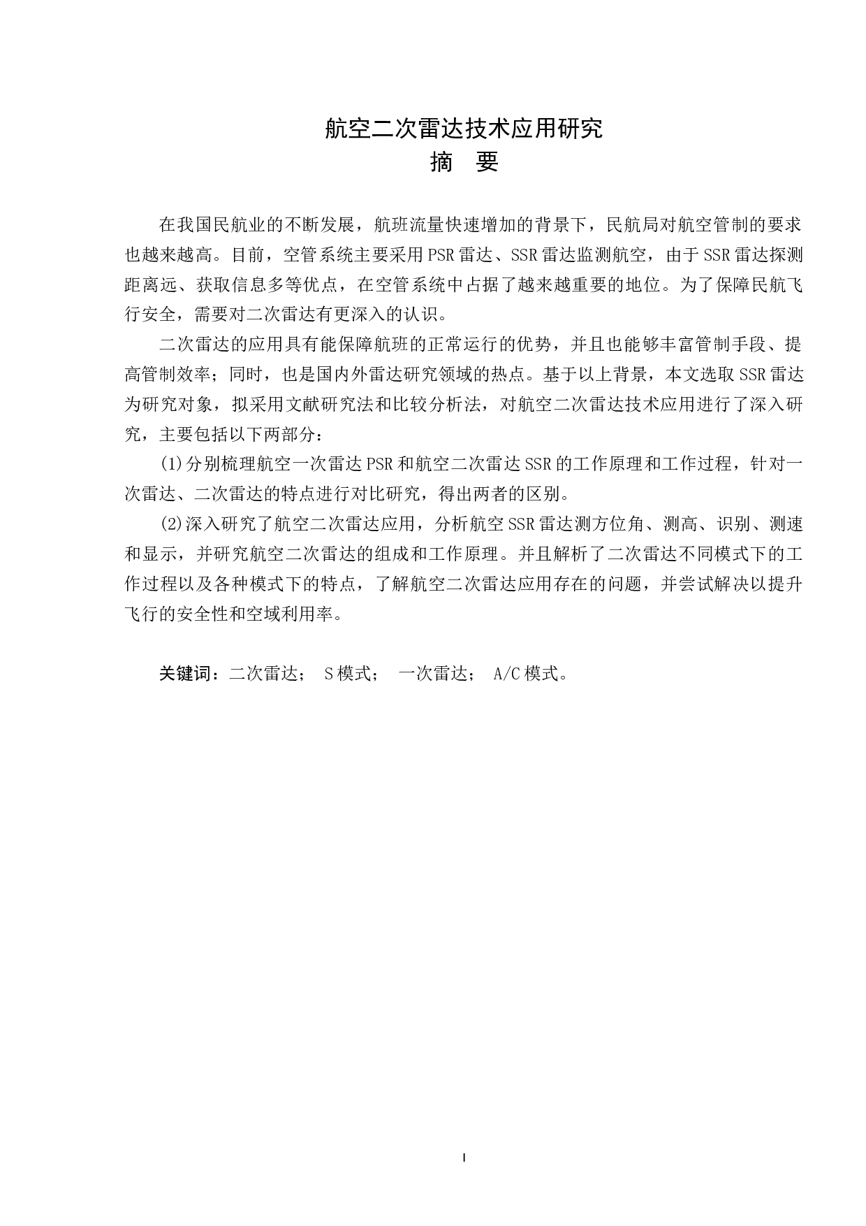 航空二次雷达技术应用研究-9182字.docx 第1页