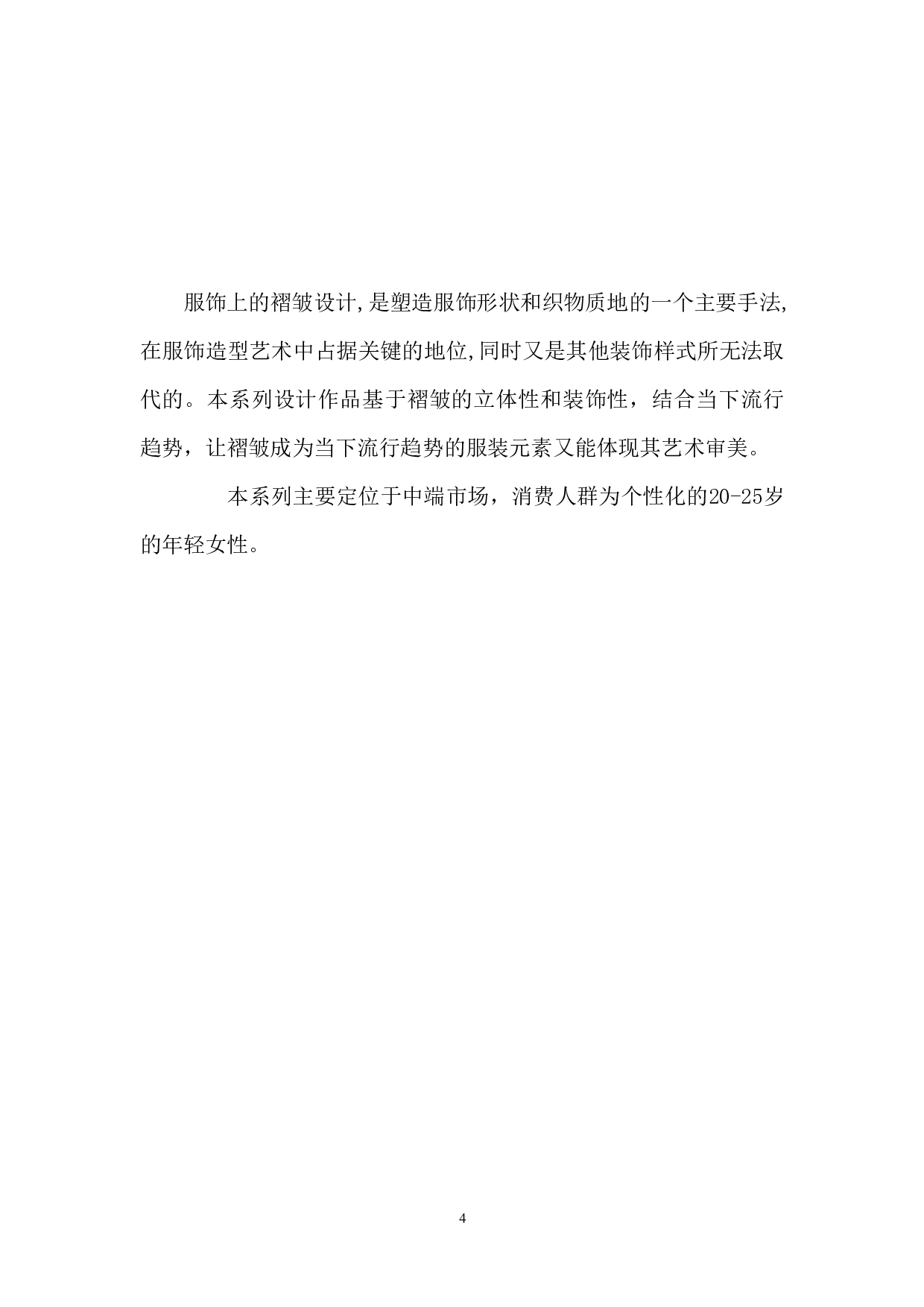 褶皱元素在现代女装中的运用-6268字.pdf 第5页