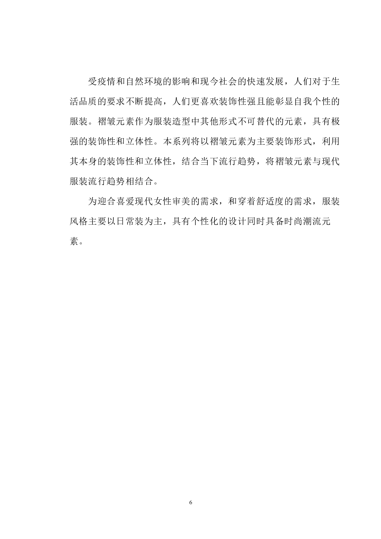 褶皱元素在现代女装中的运用-6268字.pdf 第7页