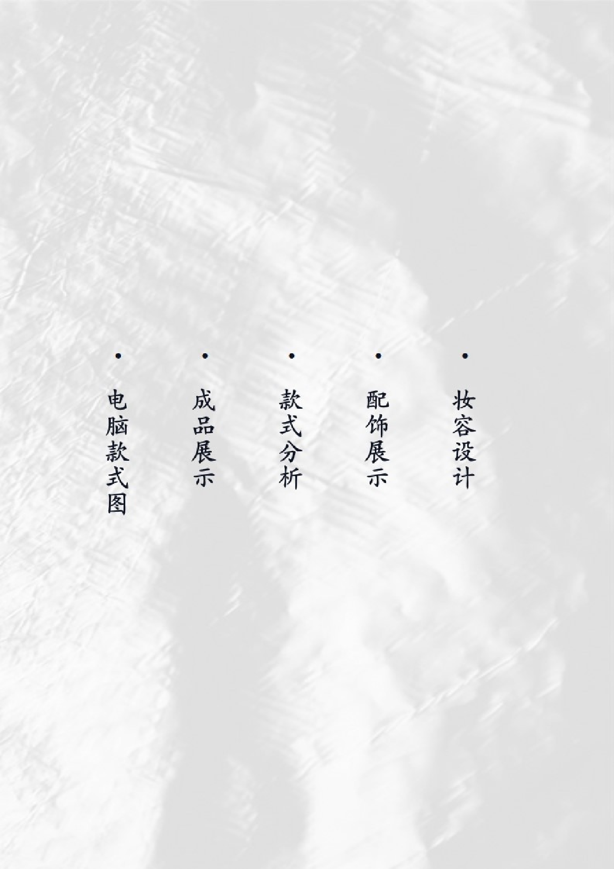 立体造型在现代女装中的运用-9084字.docx 第4页