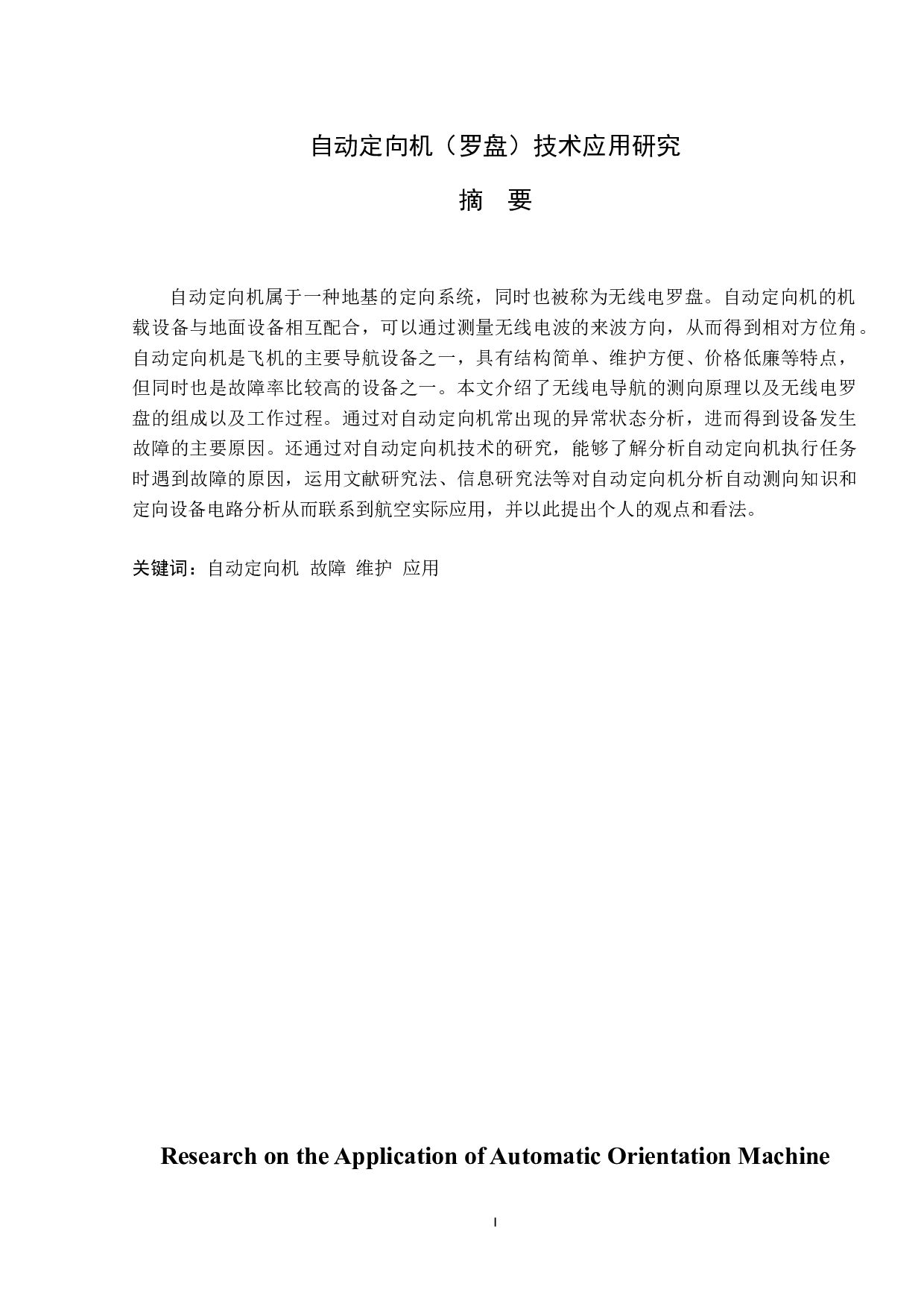 自动定向机（罗盘）技术应用研究-10043字.doc 第1页