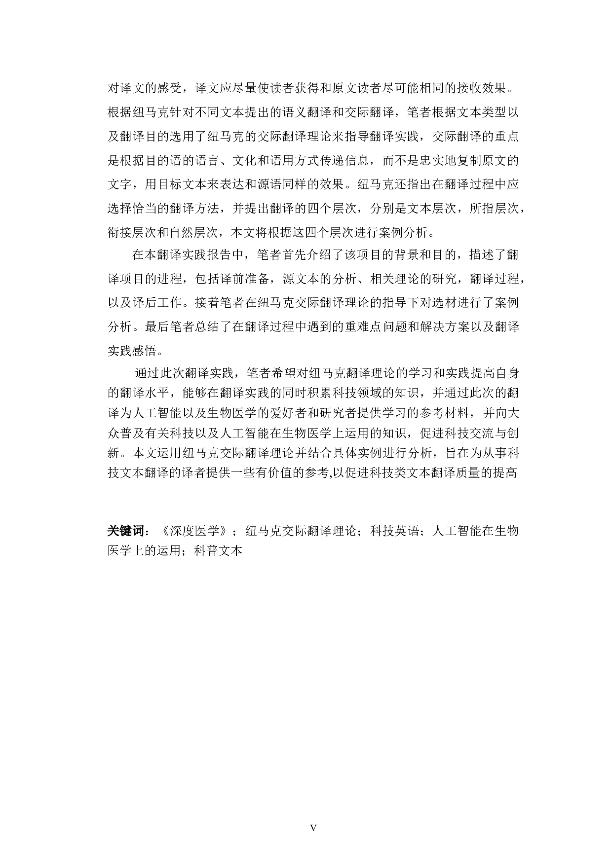纽马克交际翻译理论视角下《深度医学&mdash;&mdash;人工智能如何使医疗保健再次实现人性化》（节选）翻译报告-29384字.doc 第5页