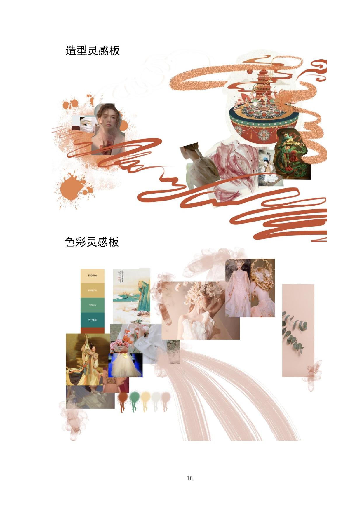 琵琶的造型元素在现代女装设计中的应用-5782字.doc 第10页