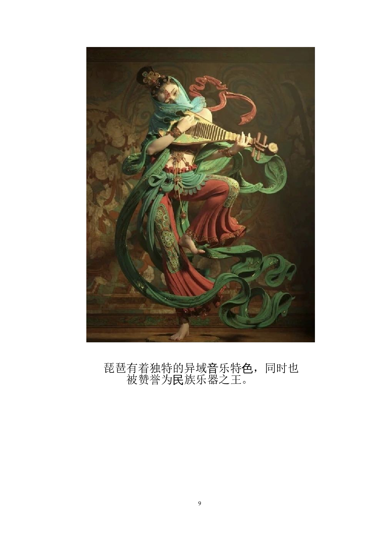 琵琶的造型元素在现代女装设计中的应用-5782字.doc 第9页