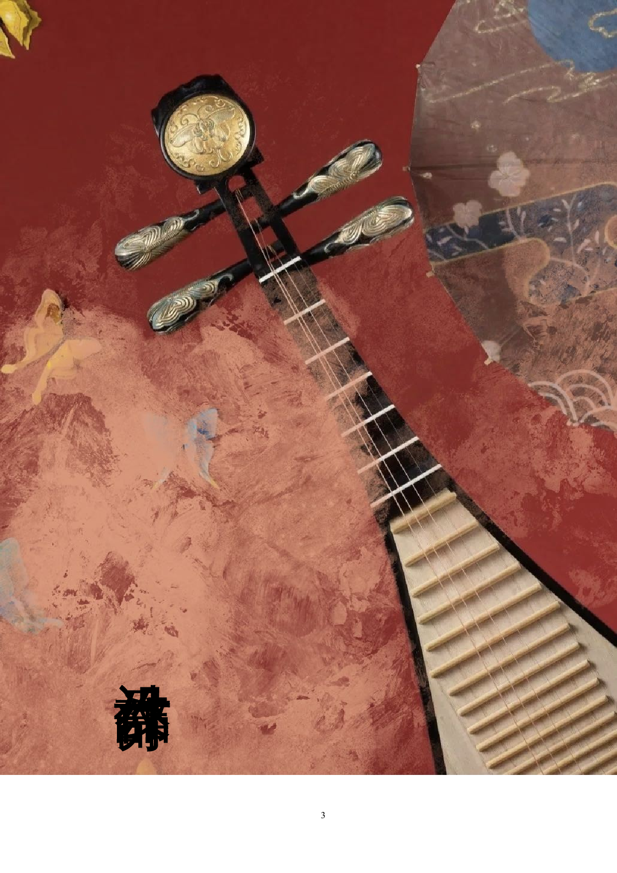 琵琶的造型元素在现代女装设计中的应用-5782字.doc 第3页