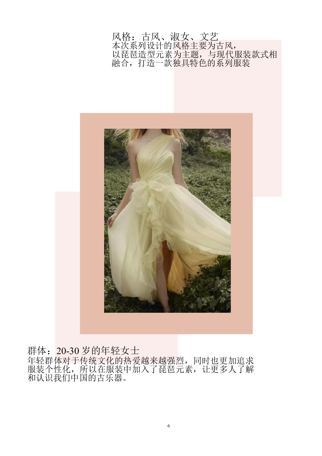 琵琶的造型元素在现代女装设计中的应用-5782字.doc 第6页