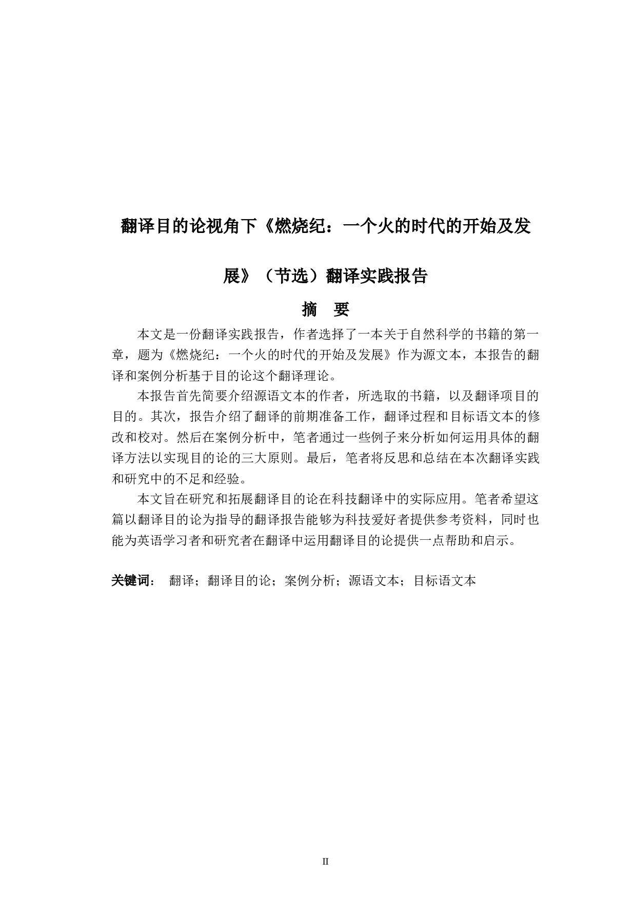 翻译目的论视角下《燃烧纪：一个火的时代的开始及发展》（节选）翻译实践报告-24668字.doc 第2页