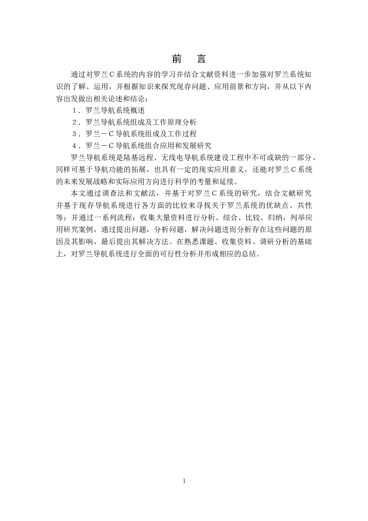 罗兰导航技术应用研究-14818字.docx 第5页