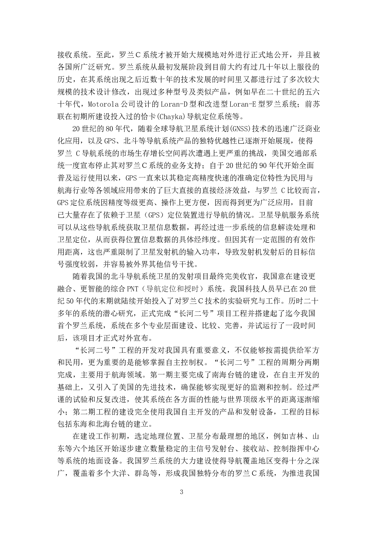 罗兰导航技术应用研究-14818字.docx 第7页