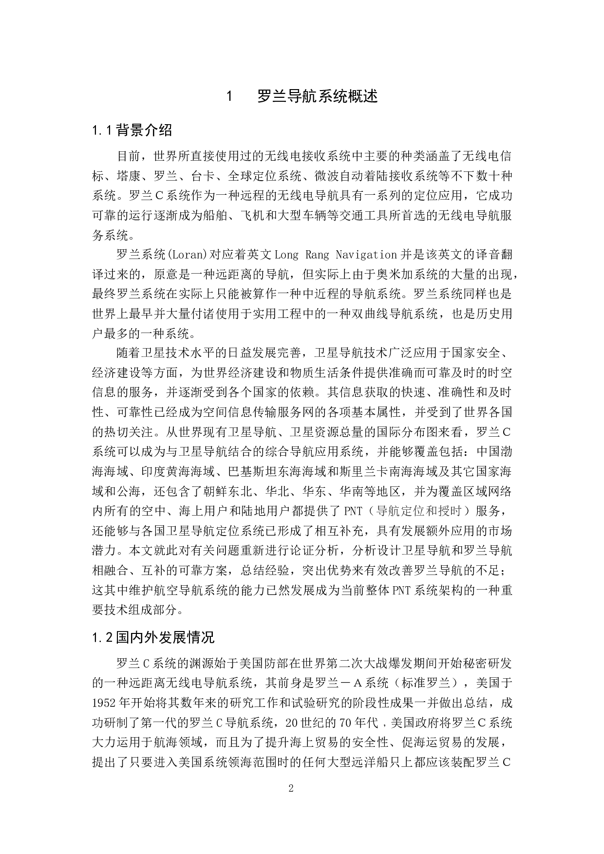 罗兰导航技术应用研究-14818字.docx 第6页