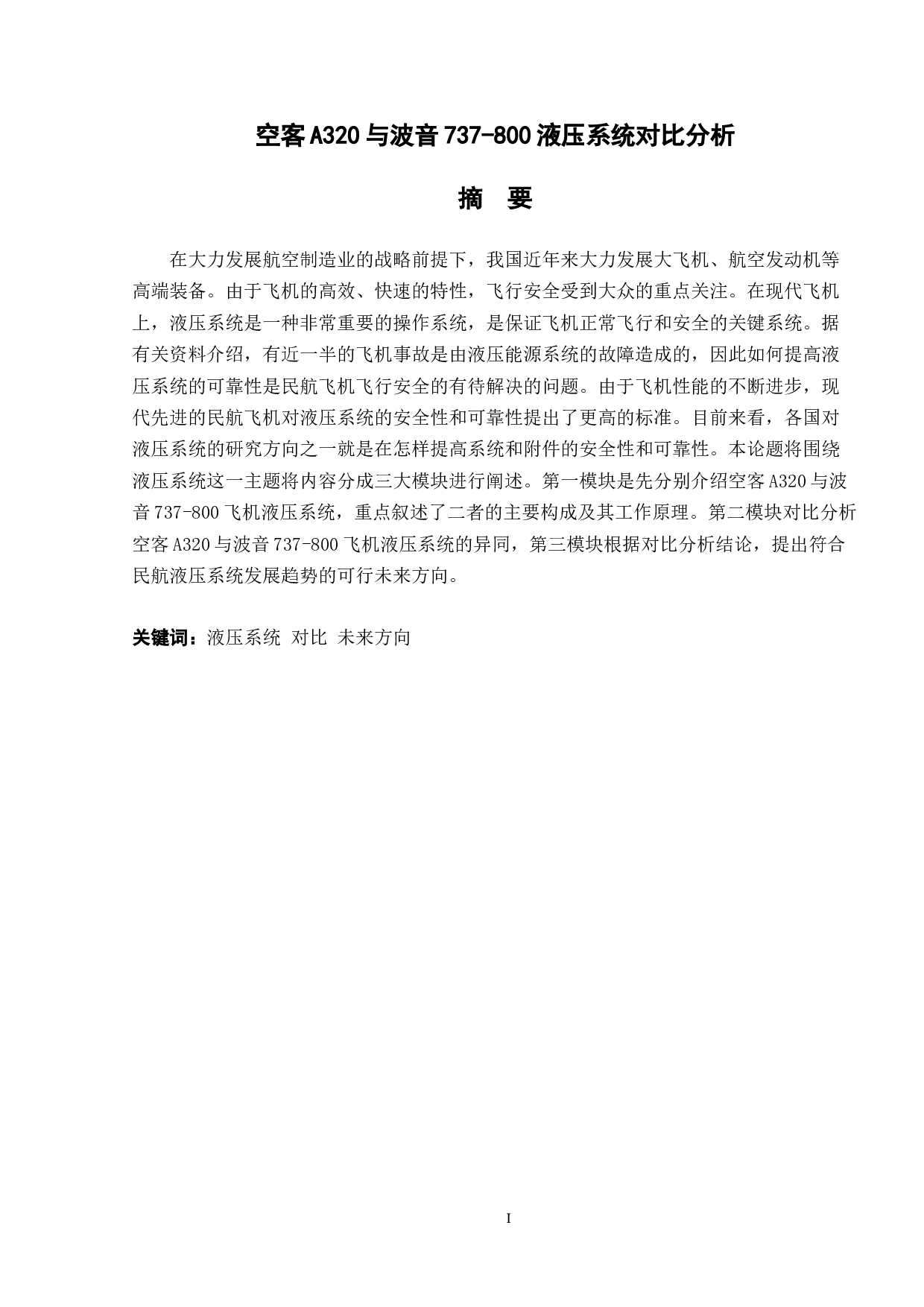 空客A320与波音737-800液压系统对比分析-9861字.doc 第1页