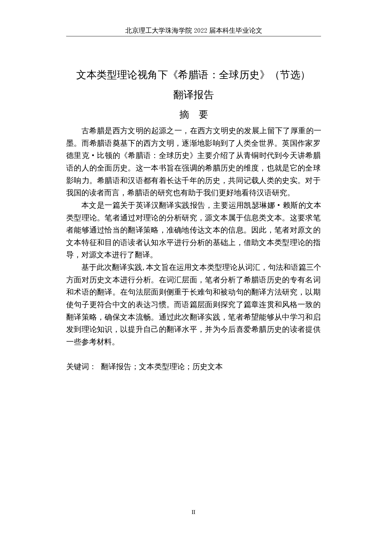 文本类型理论视角下《希腊语：全球历史》（节选）翻译报告-27031字.docx 第2页
