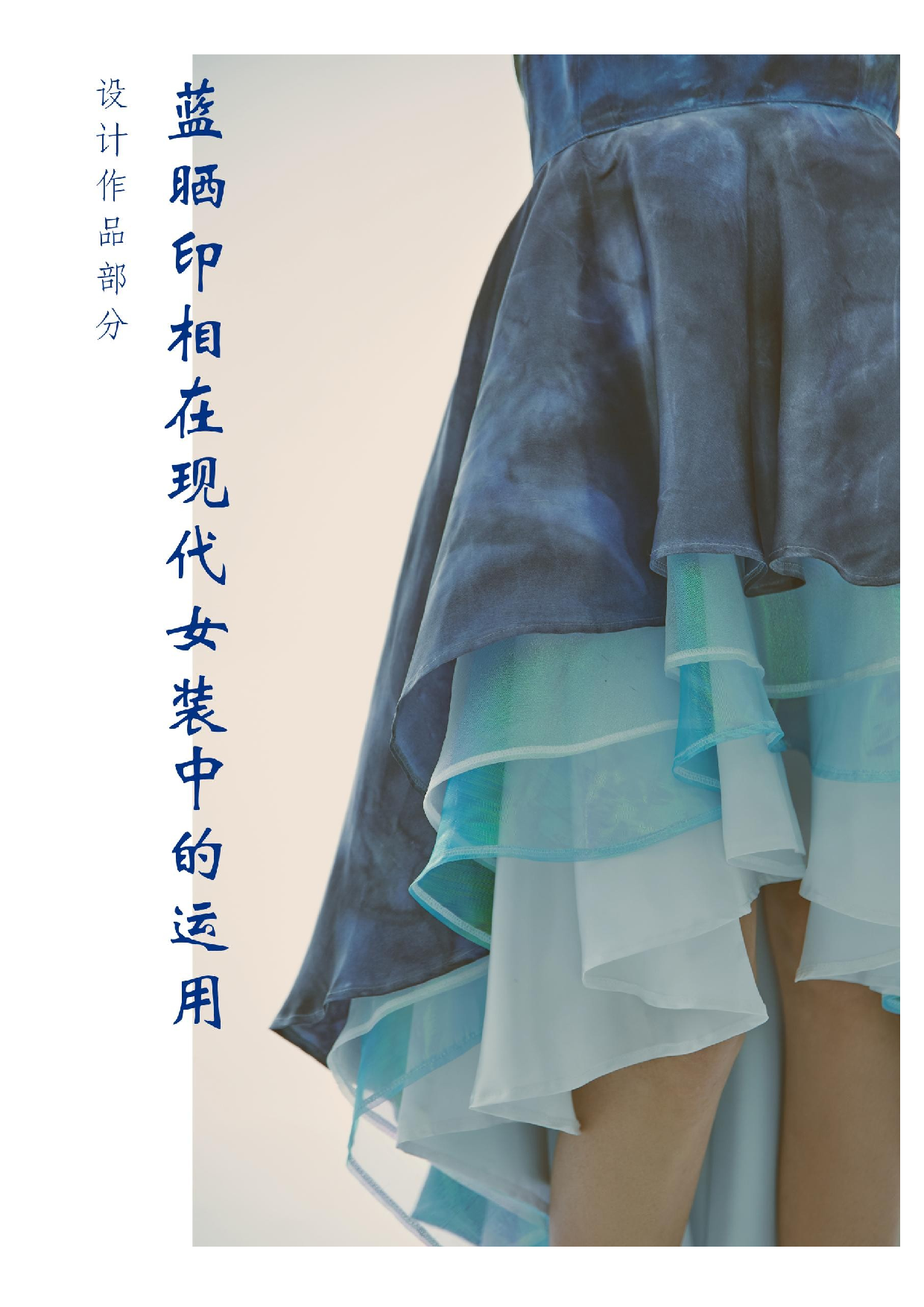 蓝晒印相在现代女装中的运用-9372字.docx 第2页