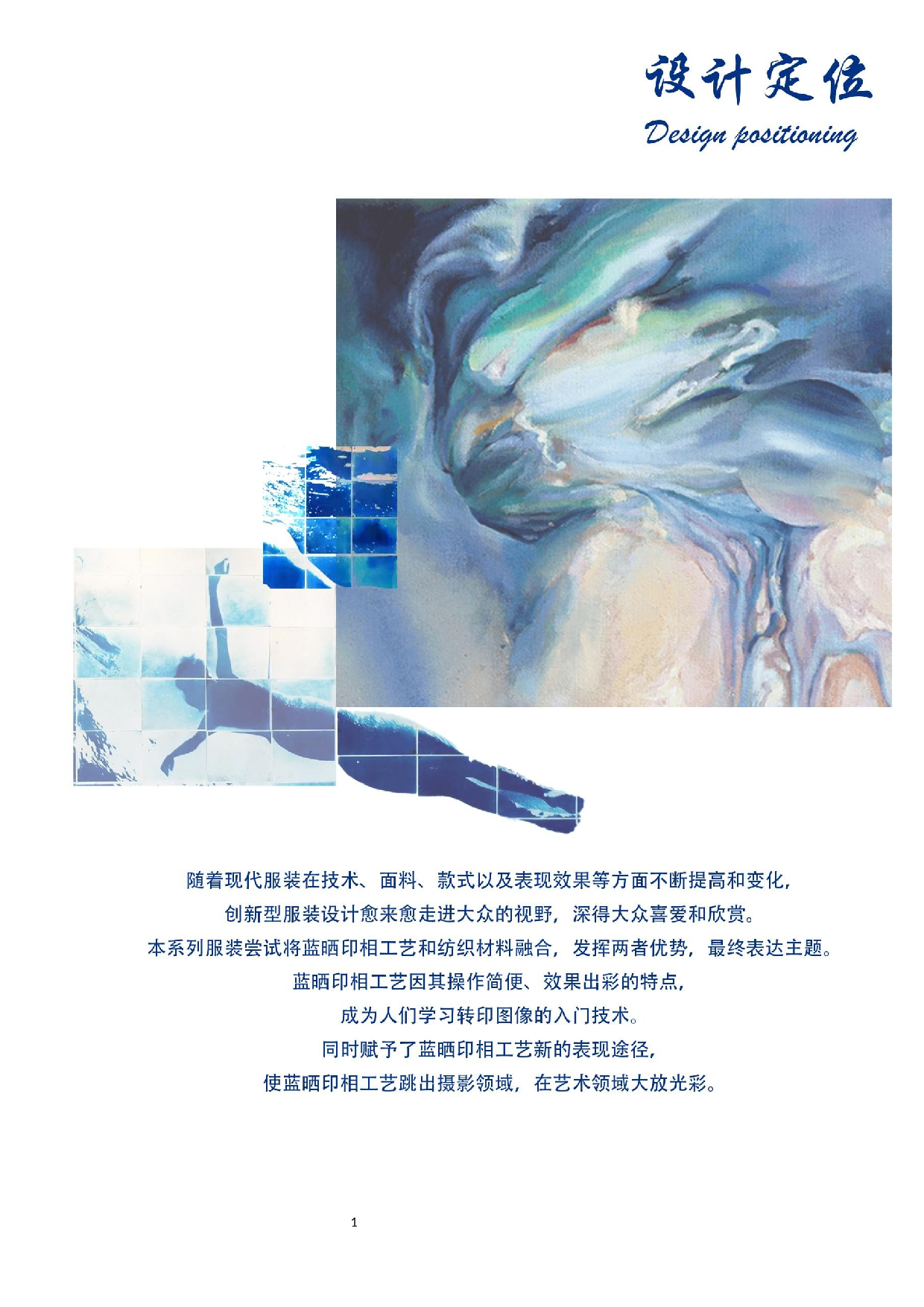 蓝晒印相在现代女装中的运用-9372字.docx 第4页