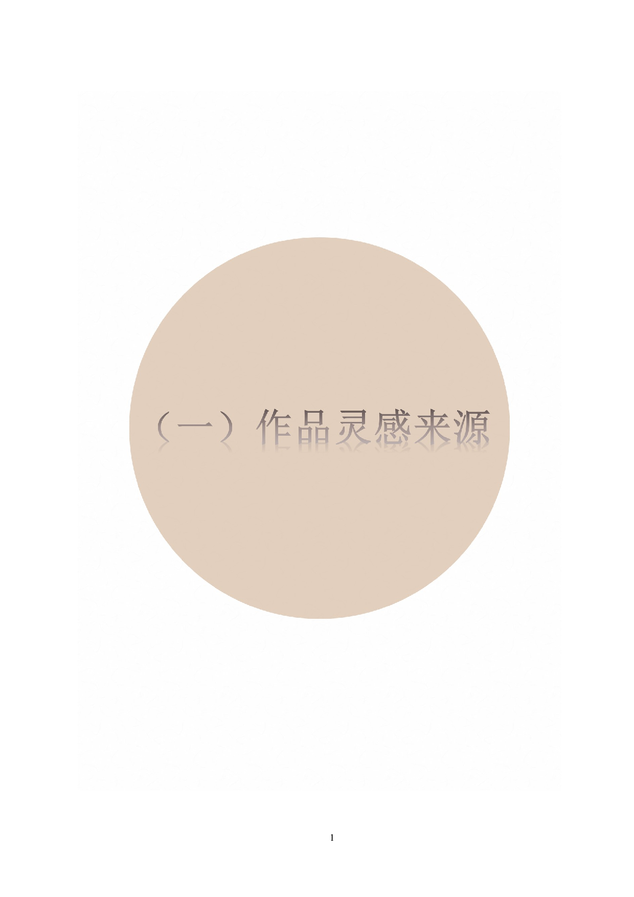 潮汕功夫茶文化在服装上的设计-6243字.doc 第4页