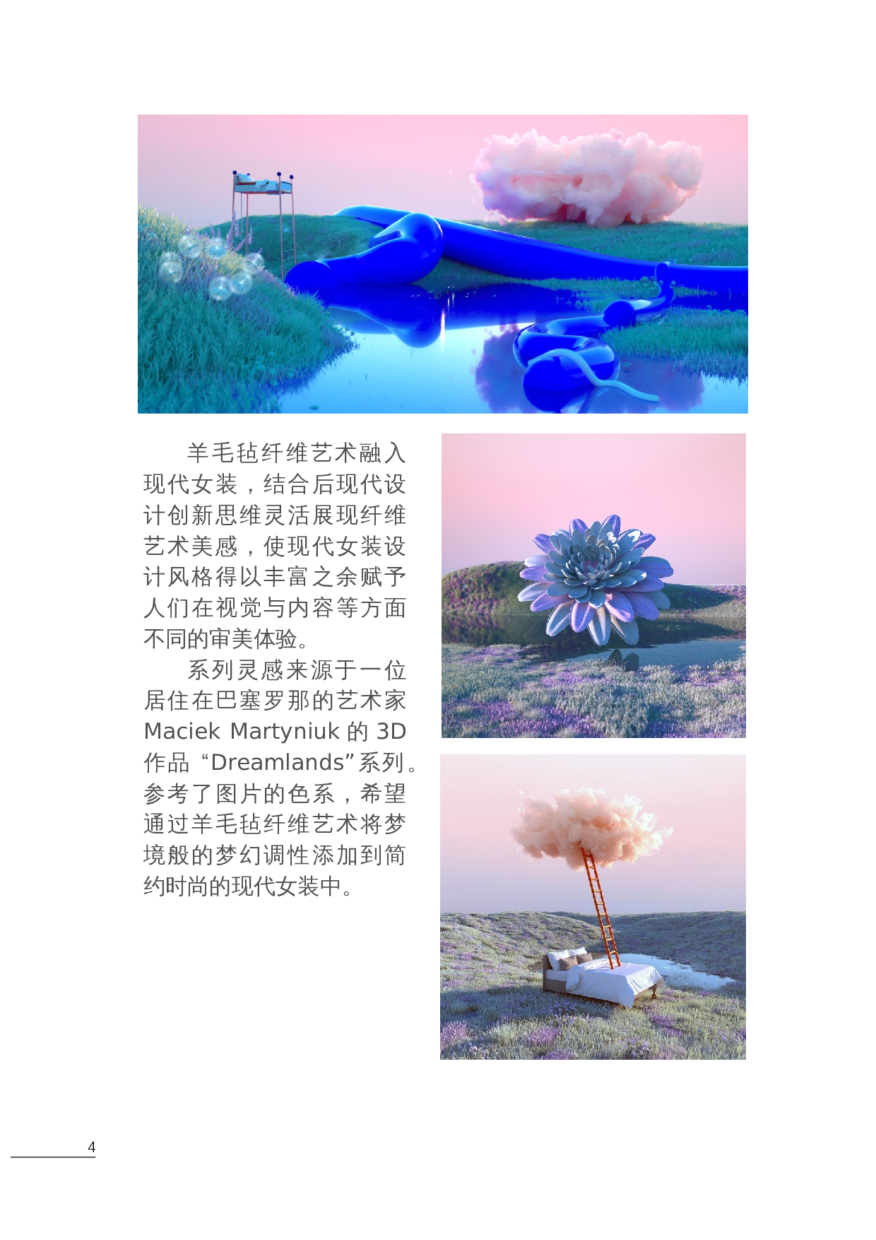 羊毛毡纤维艺术在现代女装中的设计运用-7380字.docx 第9页