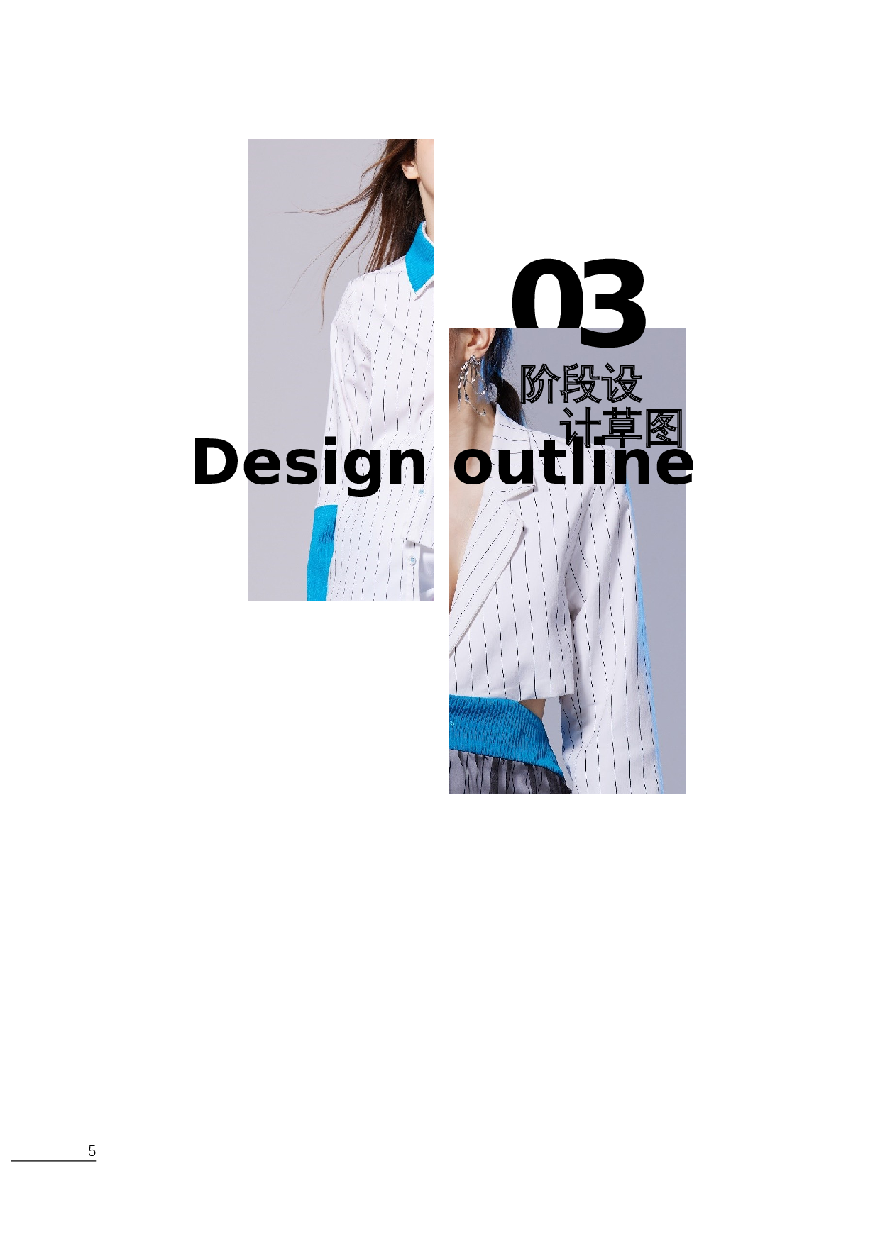 羊毛毡纤维艺术在现代女装中的设计运用-7380字.docx 第10页