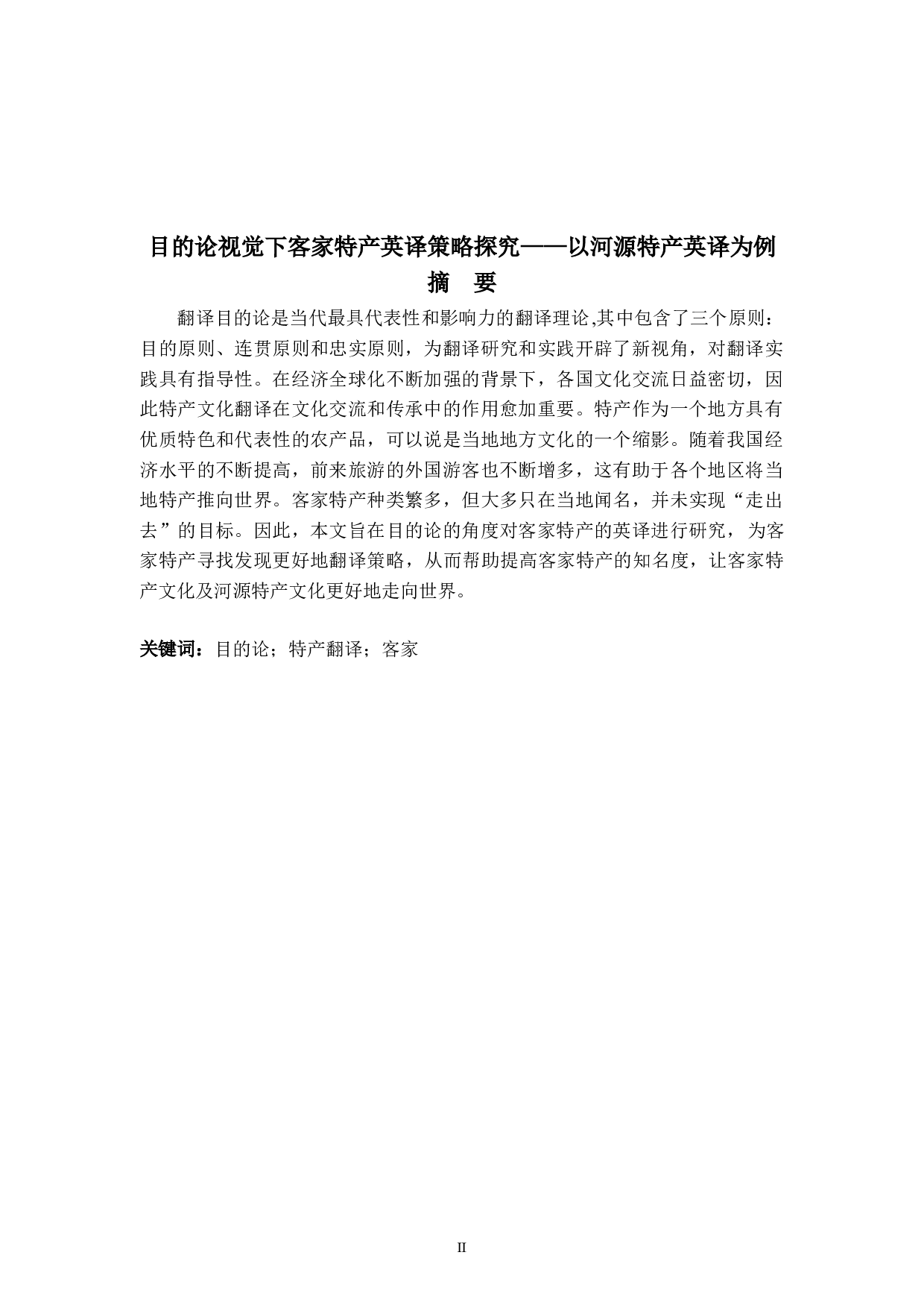 目的论视觉下客家特产英译策略探究&mdash;&mdash;以河源特产英译为例-6898字.doc 第2页