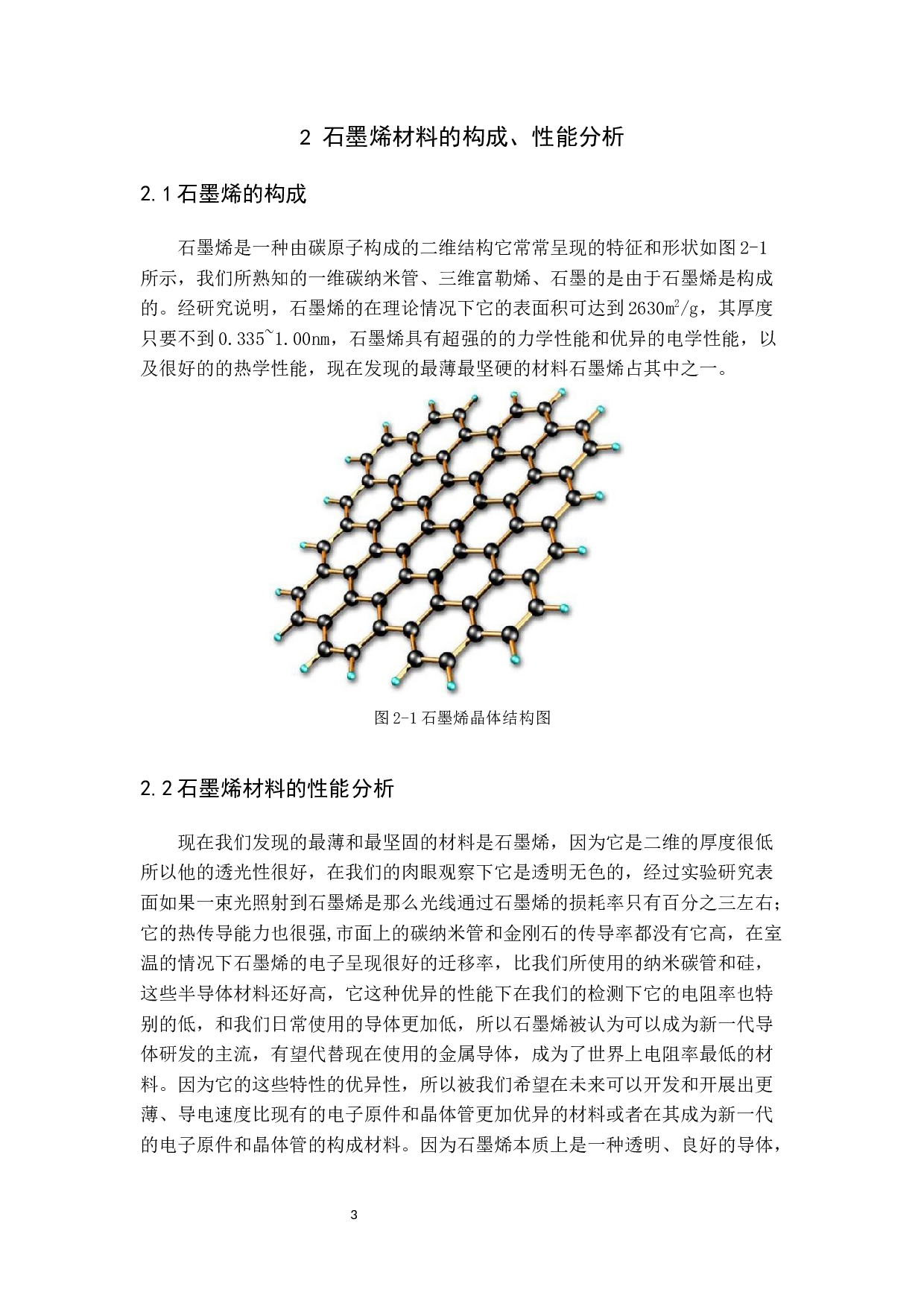 石墨烯在民用航空应用与发展-13134字.docx 第7页