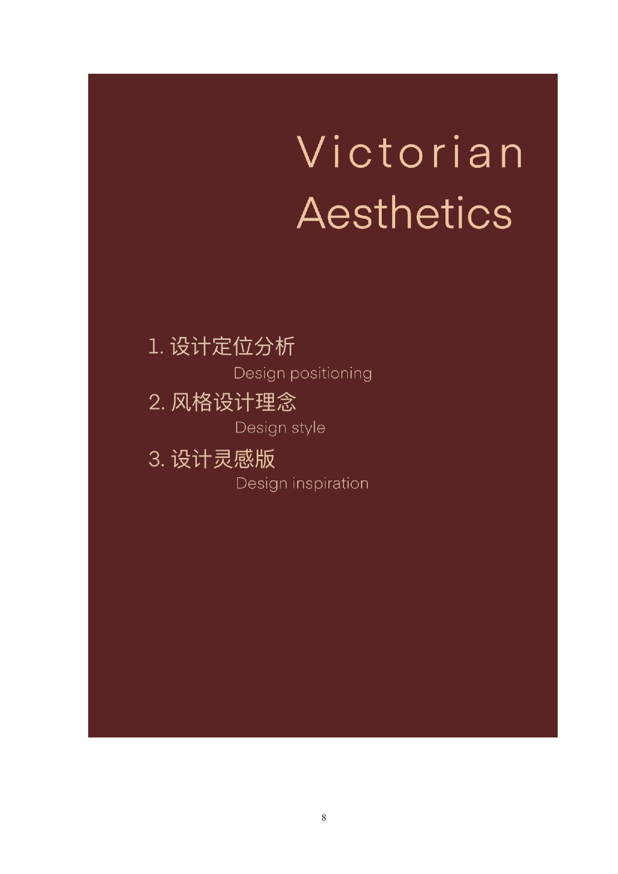 1维多利亚美学在现代女装设计中的运用-7797字.doc 第8页