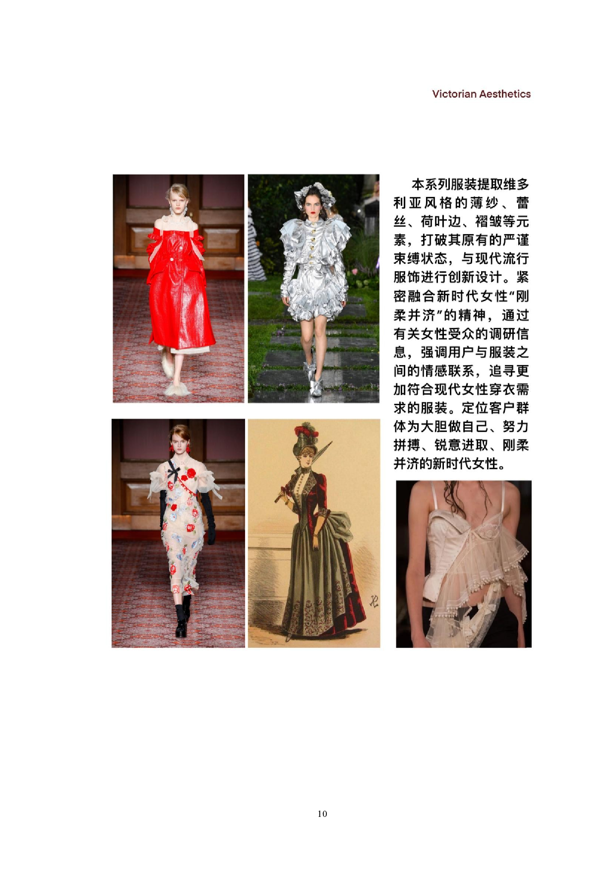 1维多利亚美学在现代女装设计中的运用-7797字.doc 第10页