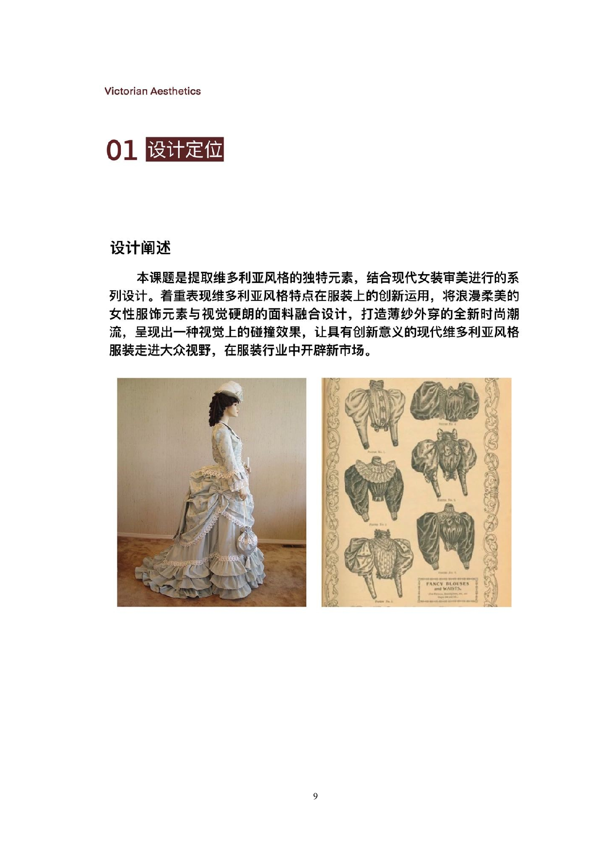 1维多利亚美学在现代女装设计中的运用-7797字.doc 第9页