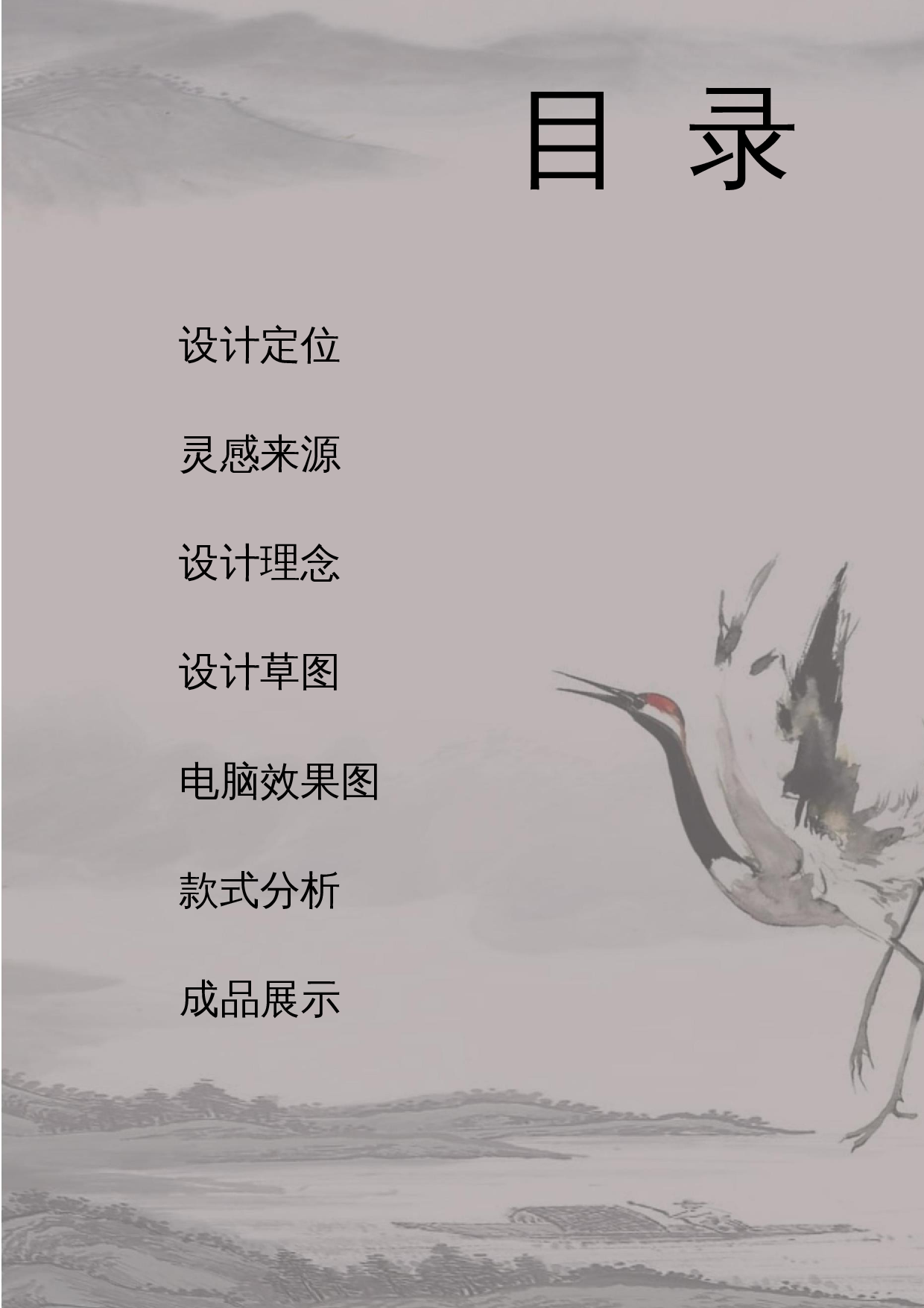 水墨画造型风格在现代女装设计中的应用-7918字.docx 第5页