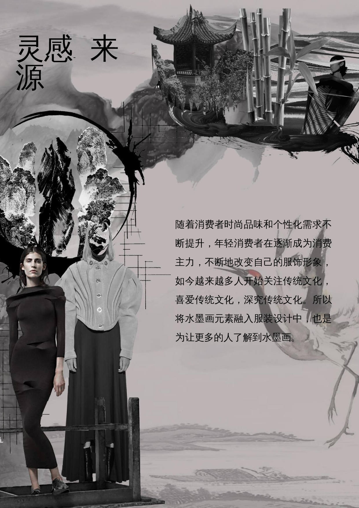 水墨画造型风格在现代女装设计中的应用-7918字.docx 第7页