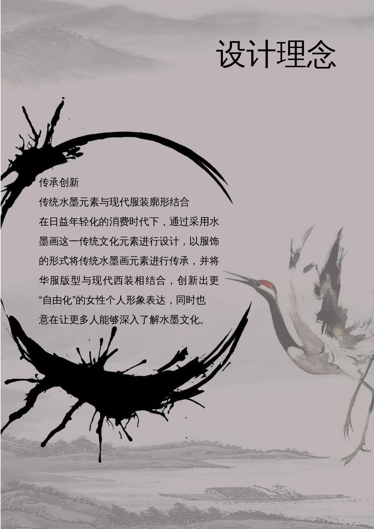 水墨画造型风格在现代女装设计中的应用-7918字.docx 第10页