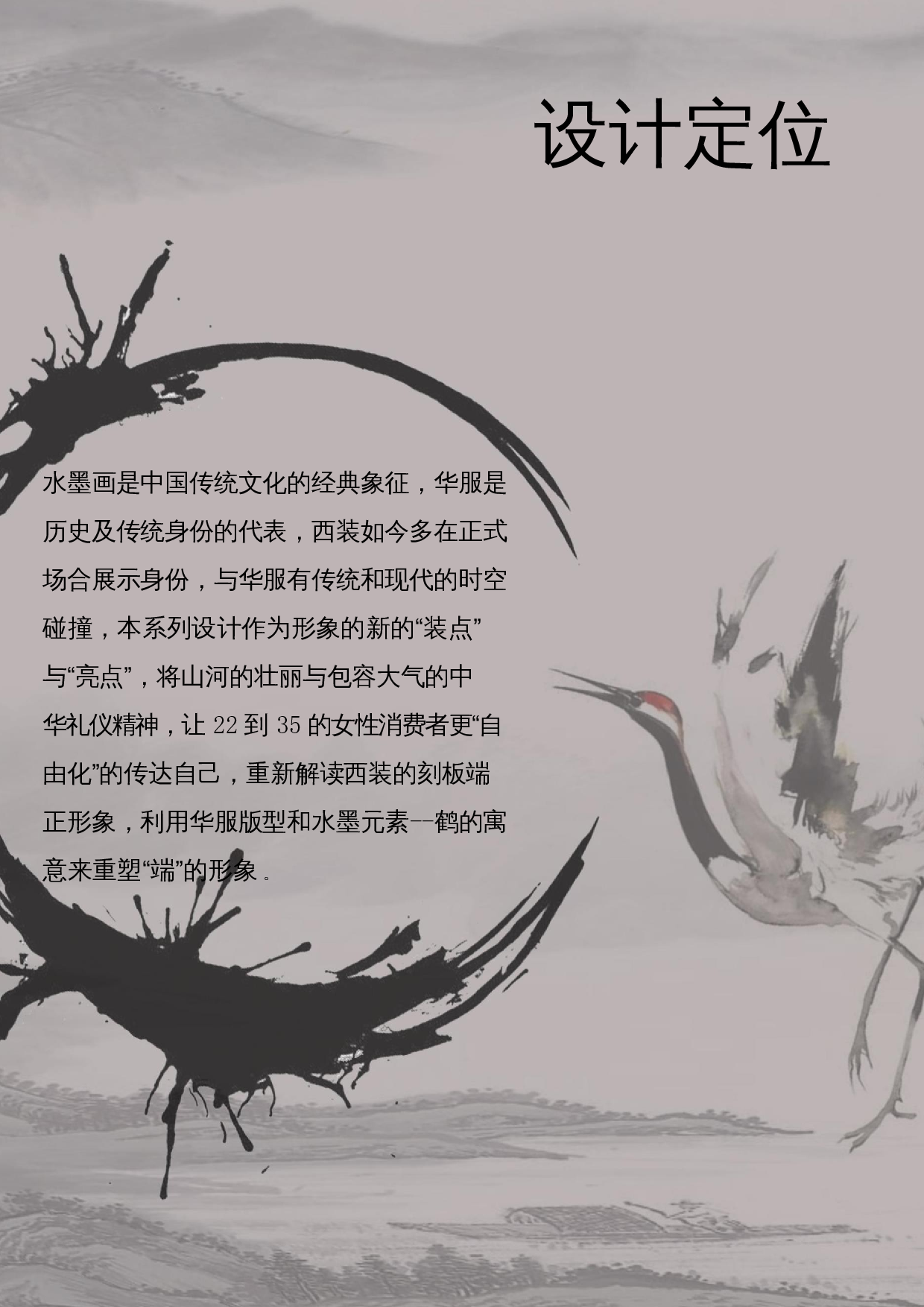 水墨画造型风格在现代女装设计中的应用-7918字.docx 第6页