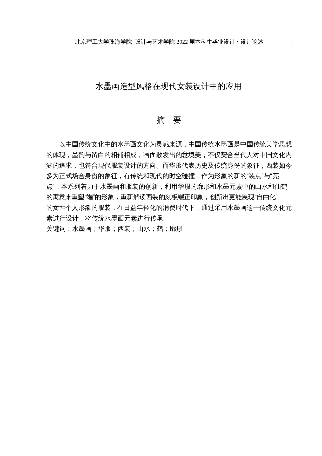 水墨画造型风格在现代女装设计中的应用-7918字.docx 第1页