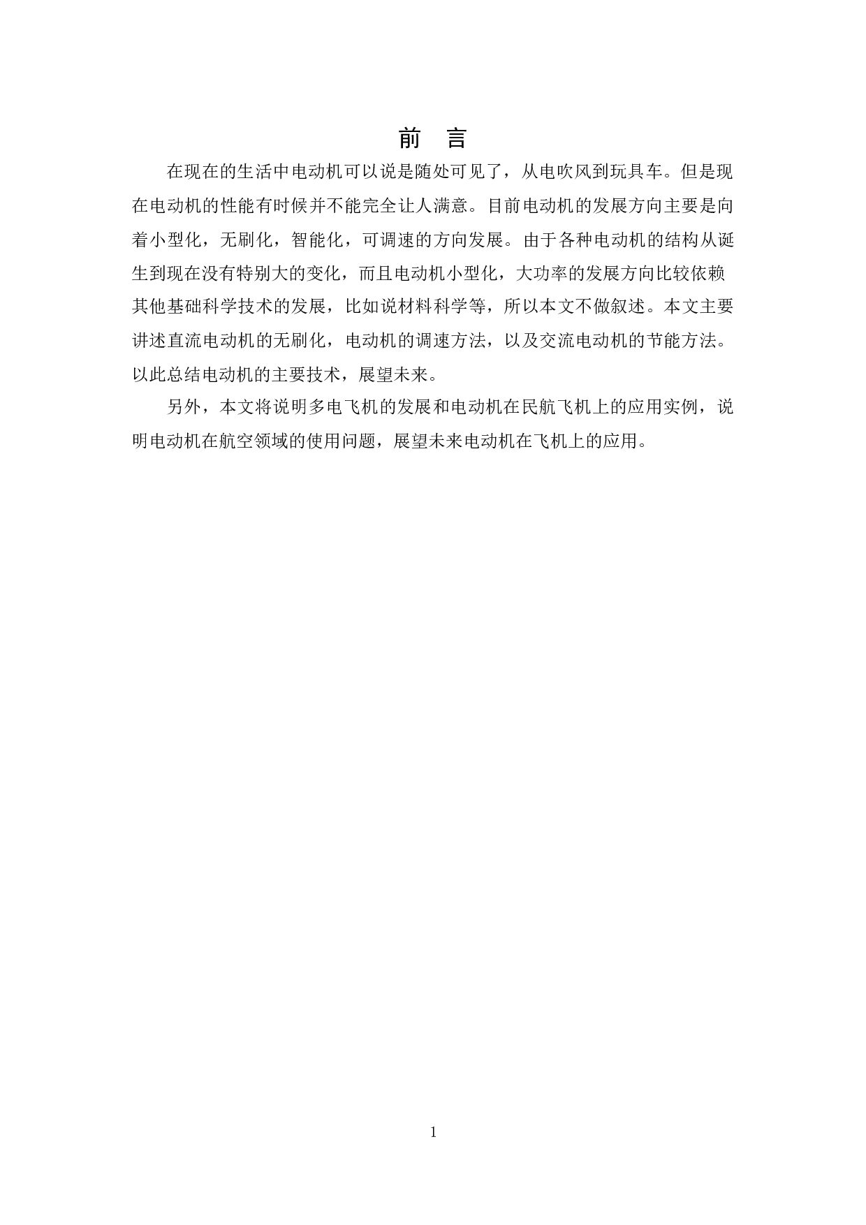 电动机技术的发展及其在飞机上的应用-11446字.docx 第7页