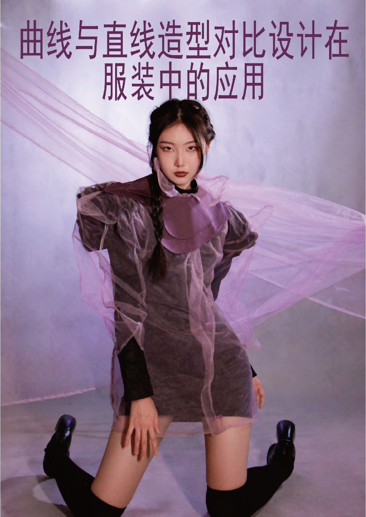 曲线与直线造型对比设计在服装中的应用-7349字.doc 第4页