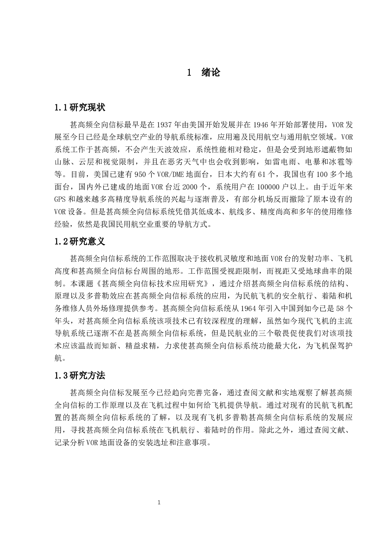 甚高频全向信标技术应用研究-11045字.docx 第5页